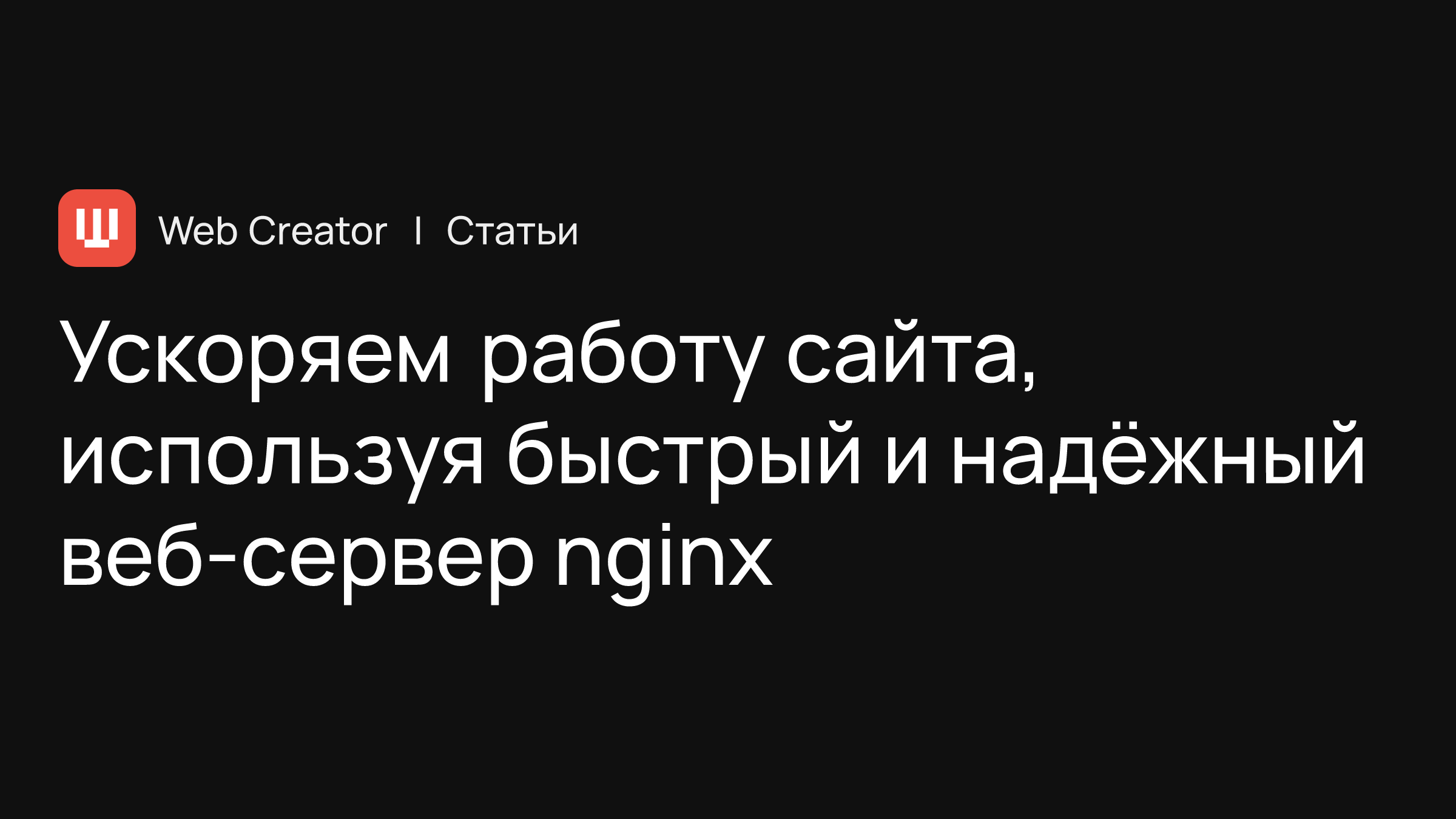 Ускоряем работу сайта, используя быстрый и надёжный веб-сервер nginx