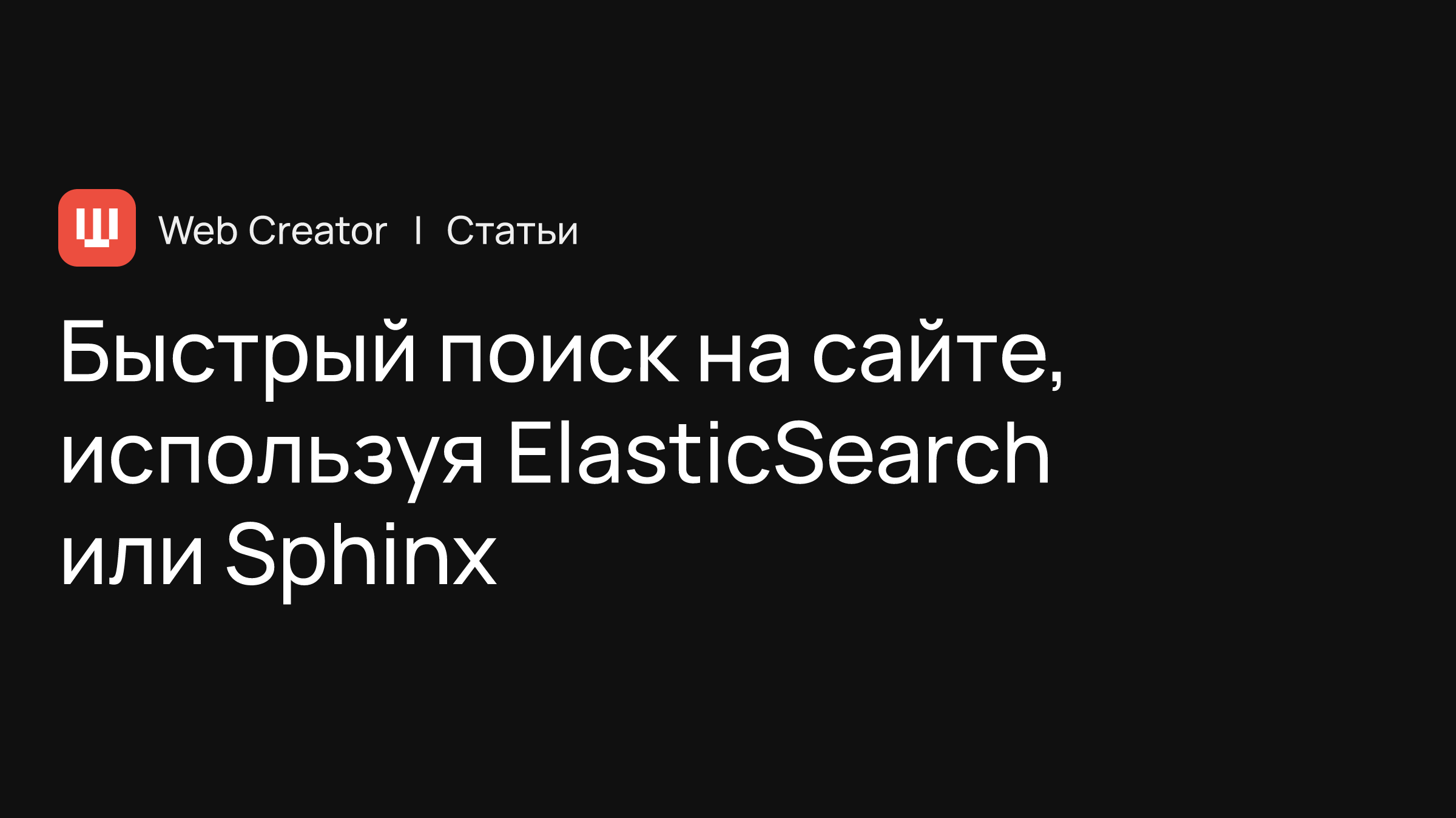 ElasticSearch или Sphinx — поисковые системы для реализации быстрого поиска  и фильтрации на сайтах