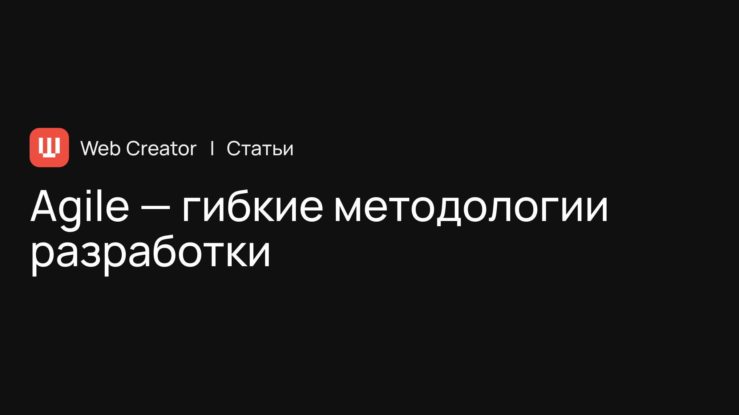 Agile — гибкие методологии разработки программного обеспечения