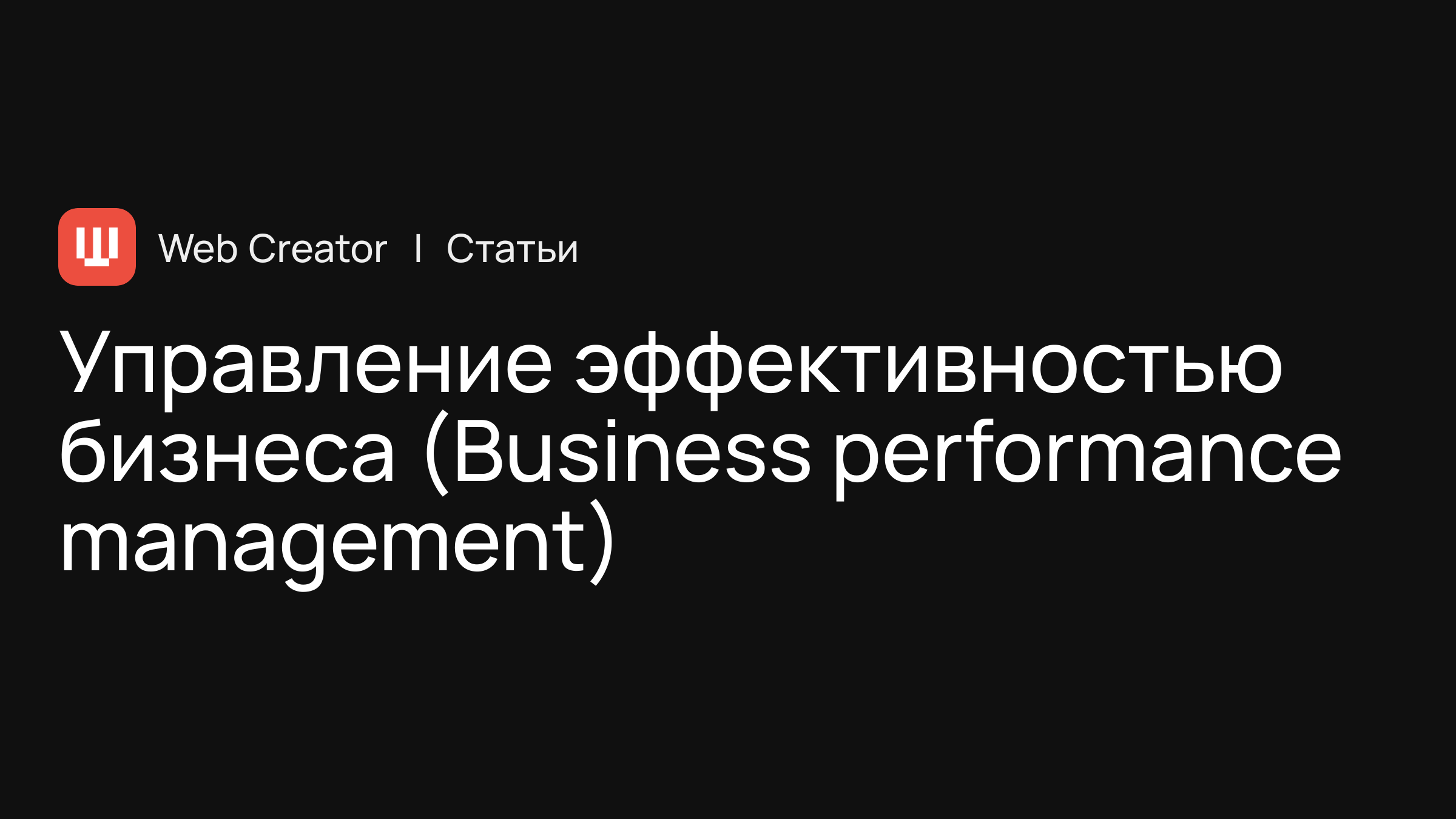 Управление эффективностью бизнеса (Business performance management)