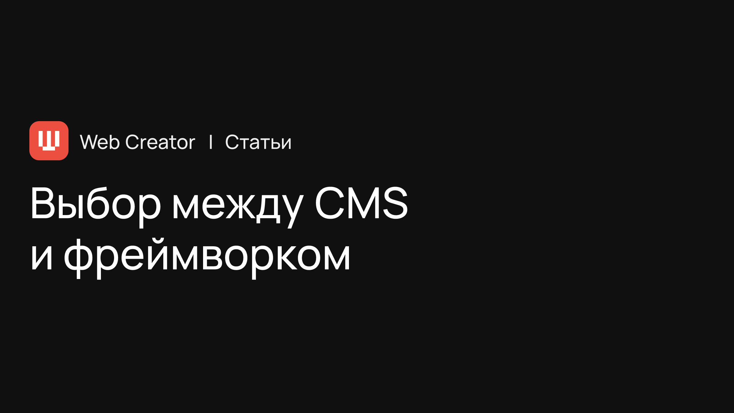 Выбор платформы: CMS или фреймворк?