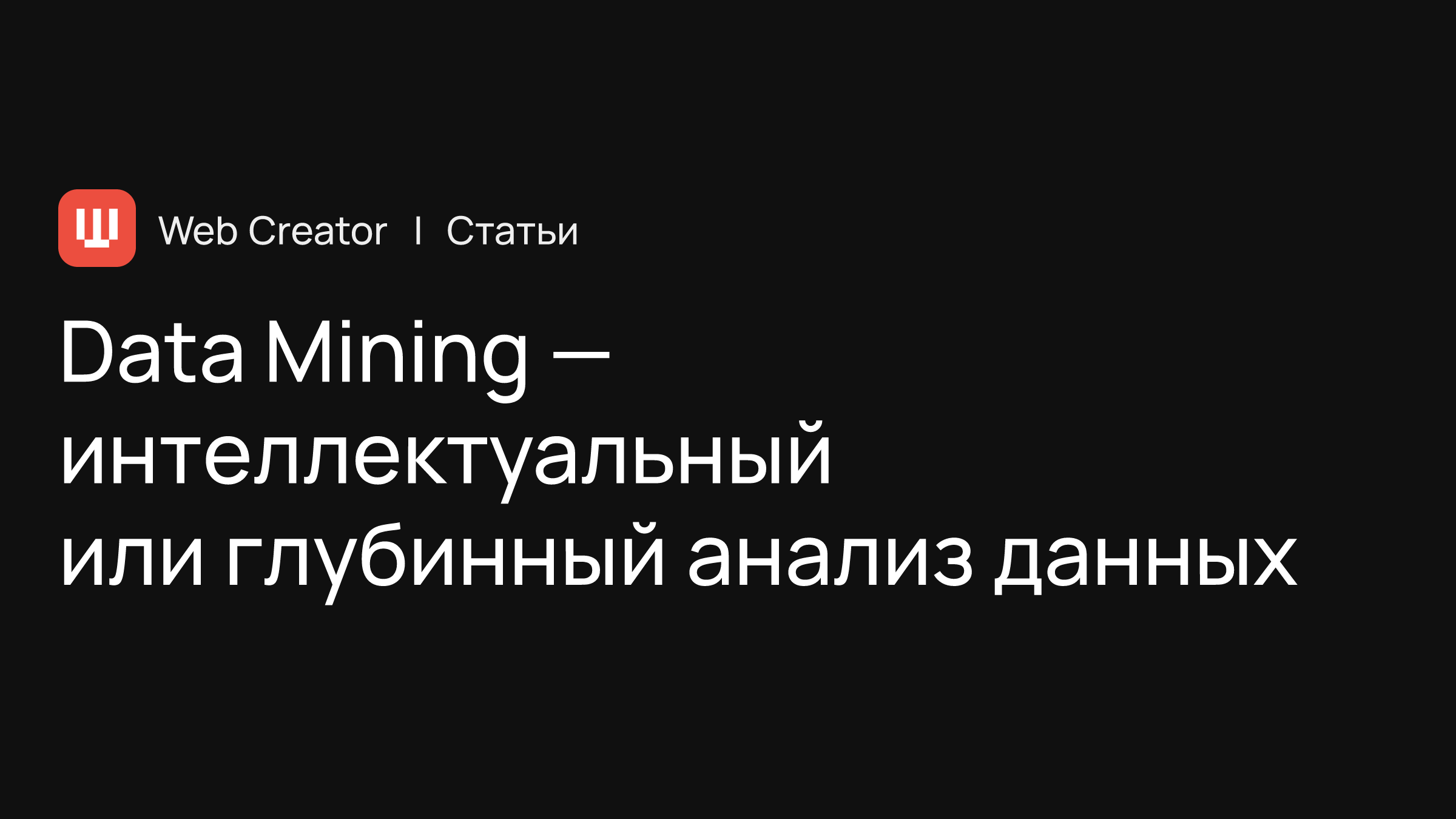 Data Mining — интеллектуальный или глубинный анализ данных