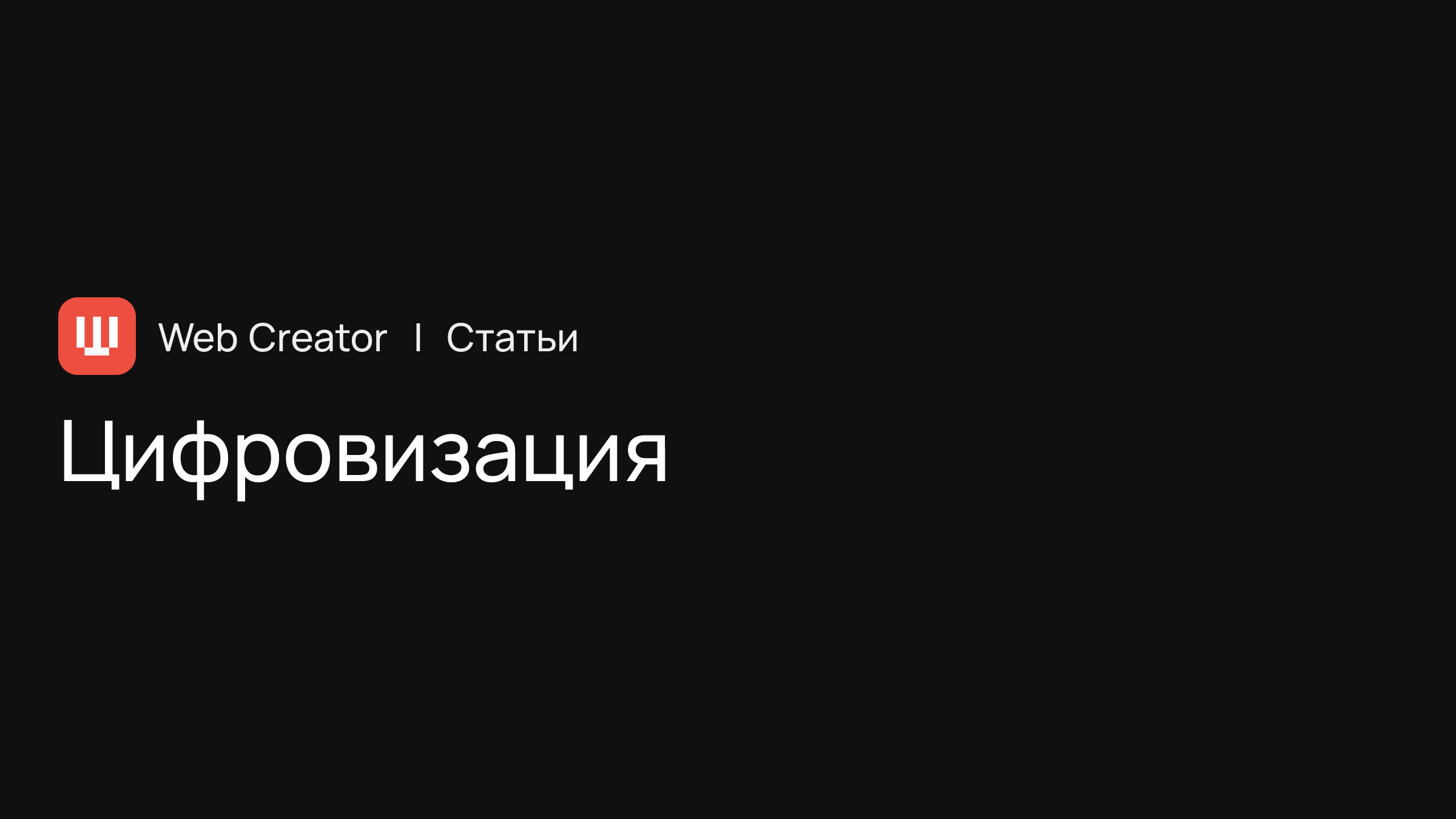 Цифровизация — трансформация традиционных подходов в цифровые форматы