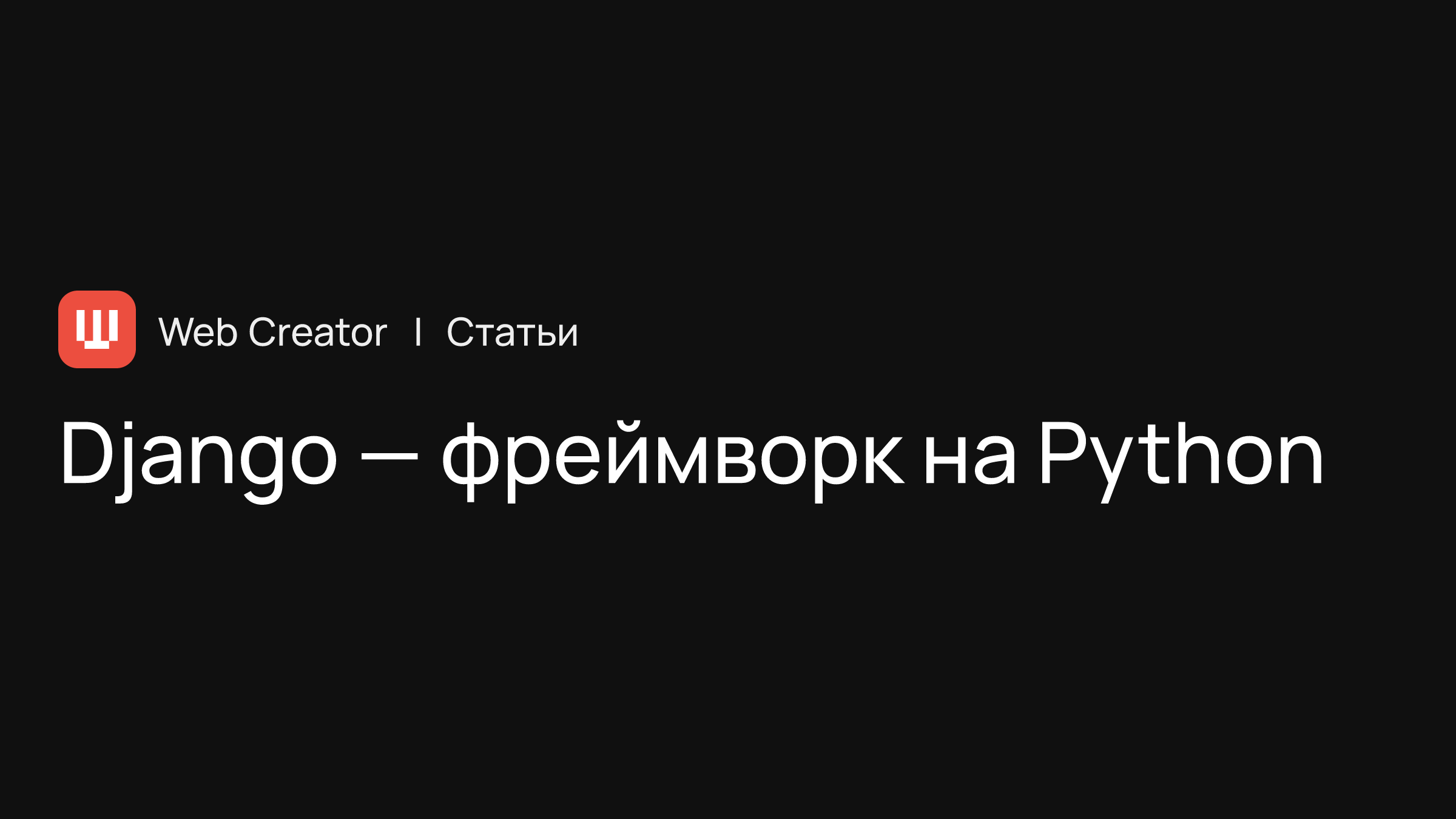 Django — фреймворк для веб-разработки на Python