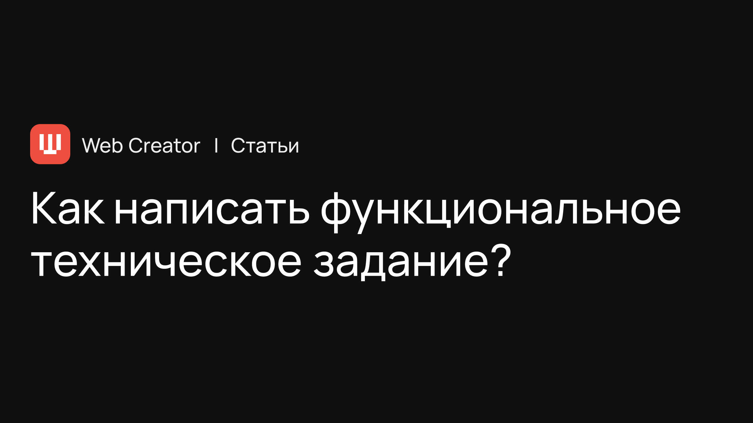 Как написать функциональное техническое задание?