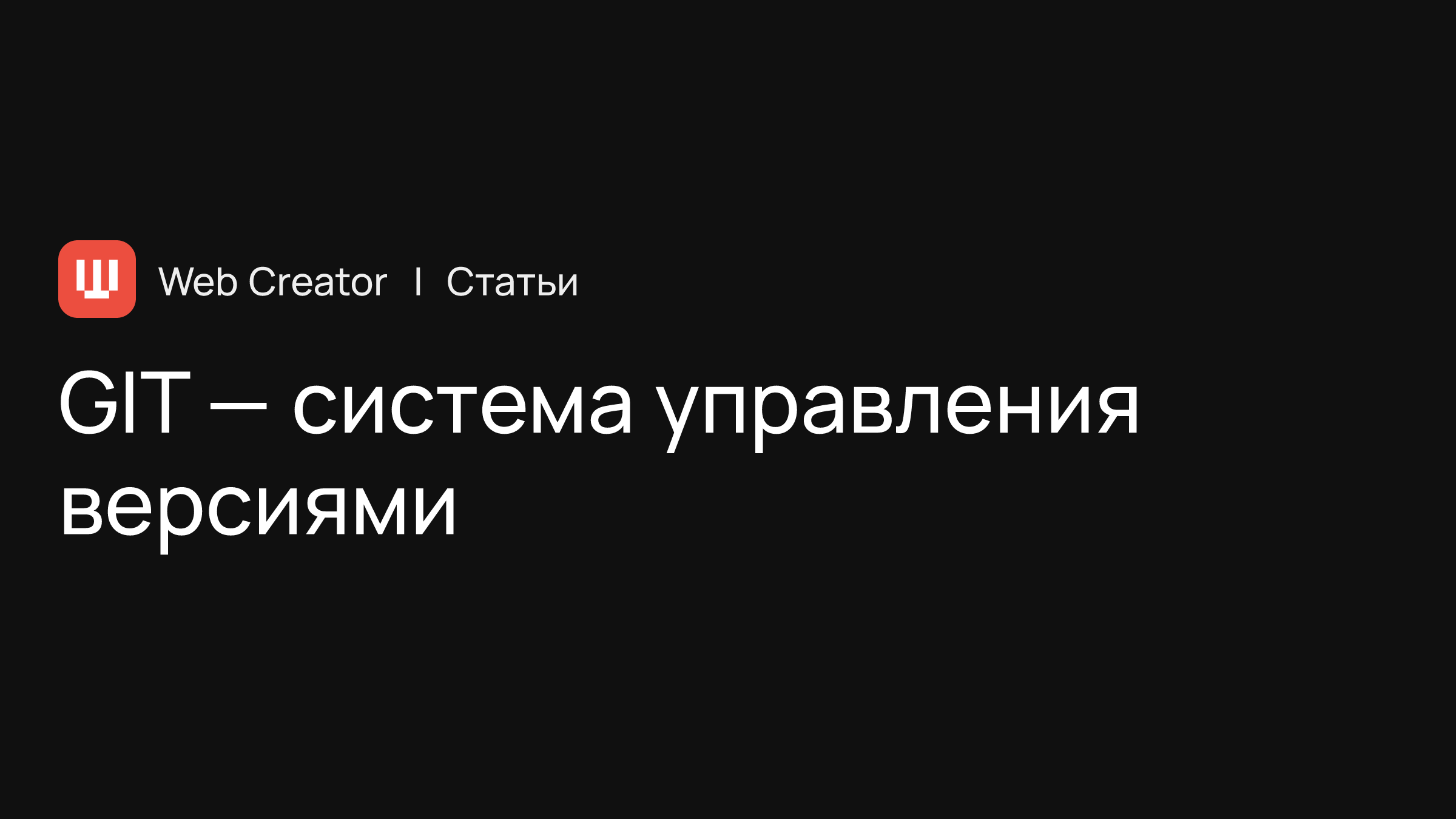 GIT — система управления версиями