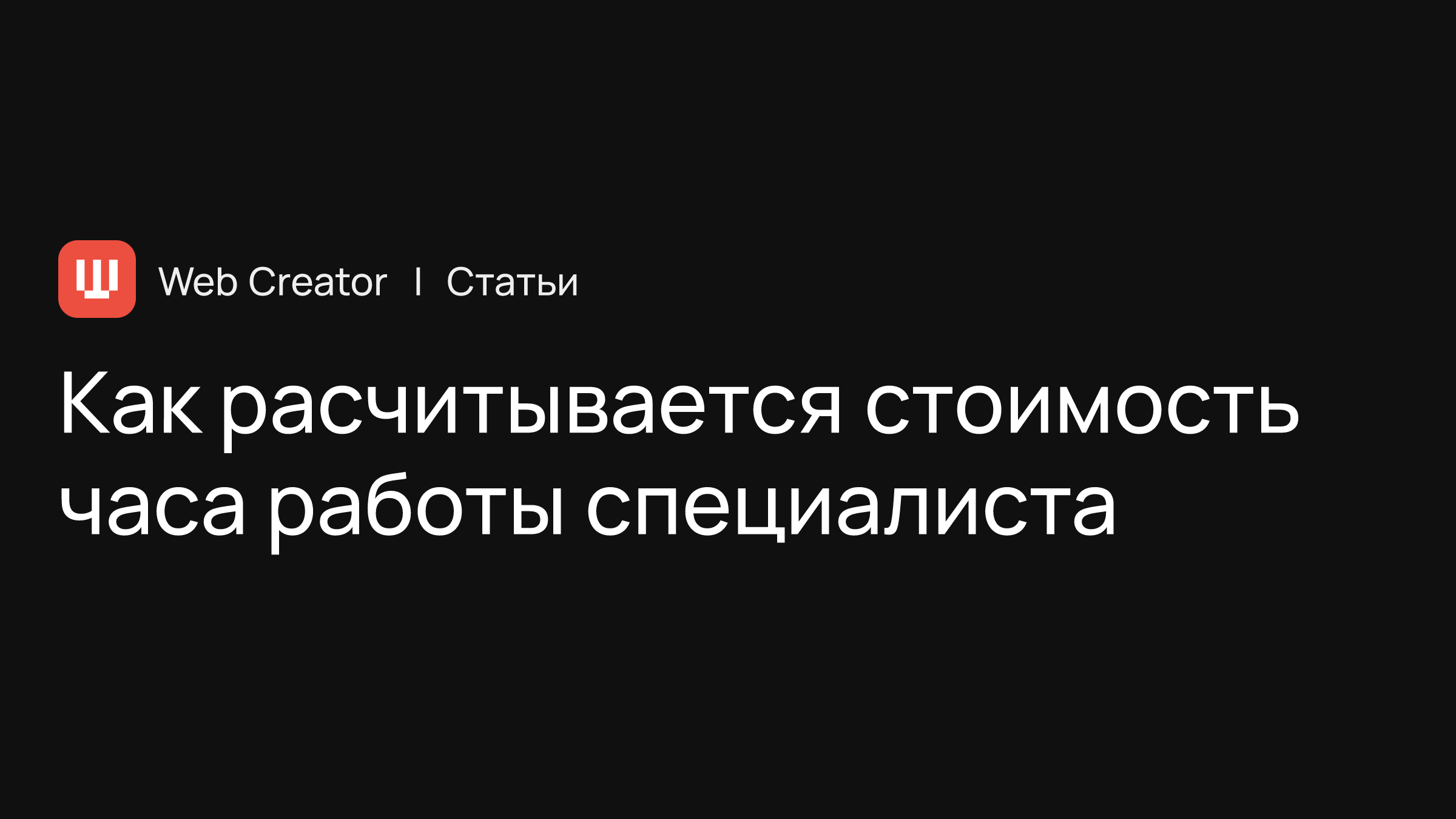 Как расчитывается стоимость часа работы специалиста в веб-разработке