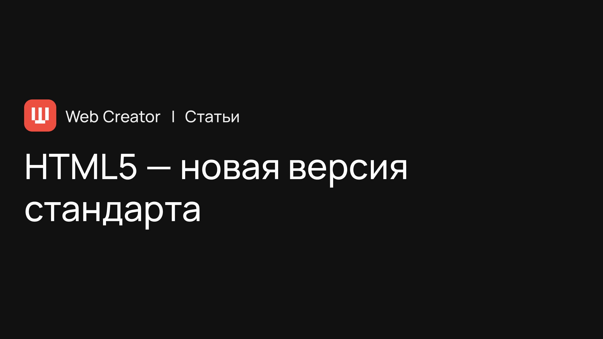 HTML5 — новая версия стандарта