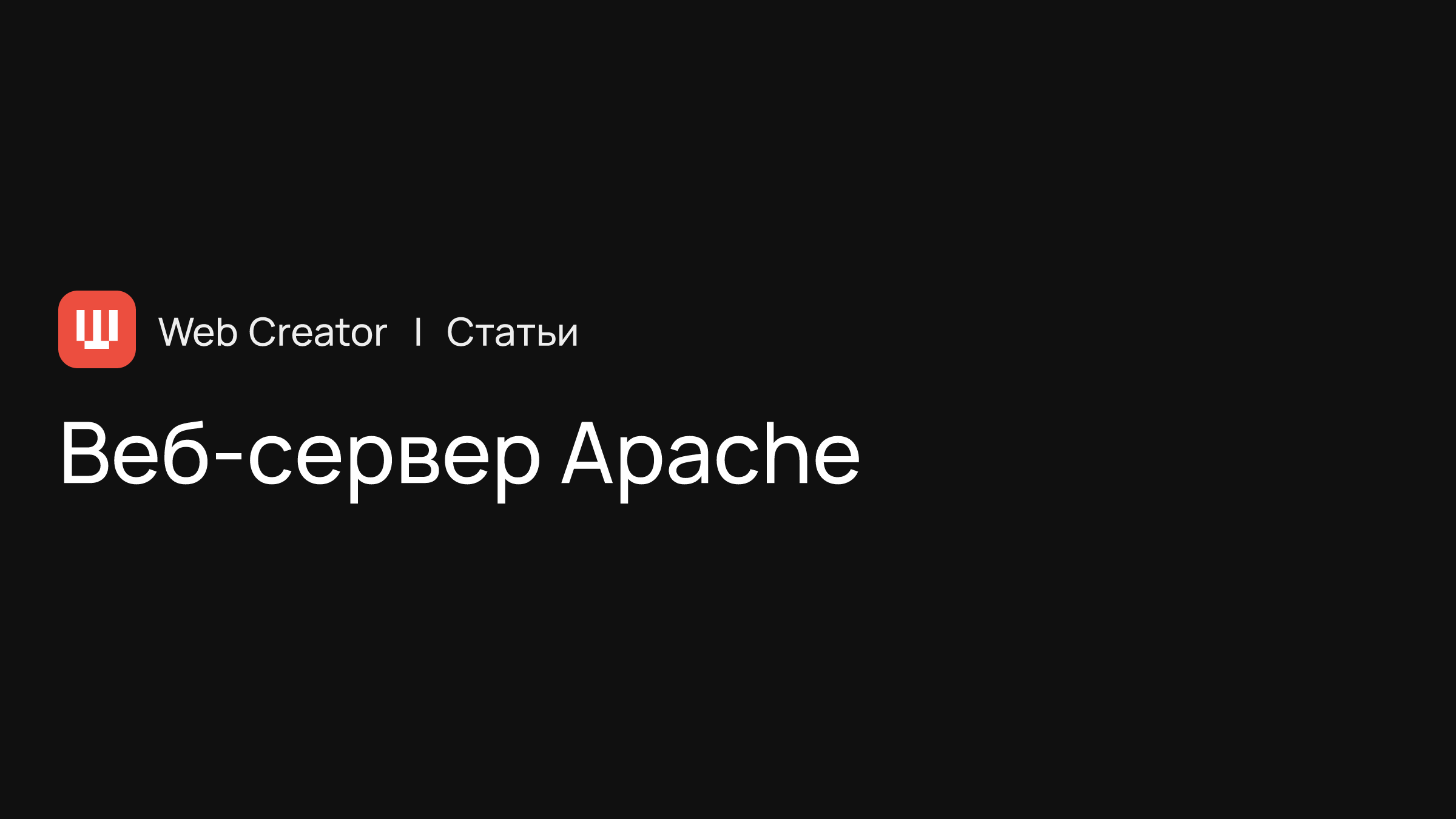 Веб-сервер Apache