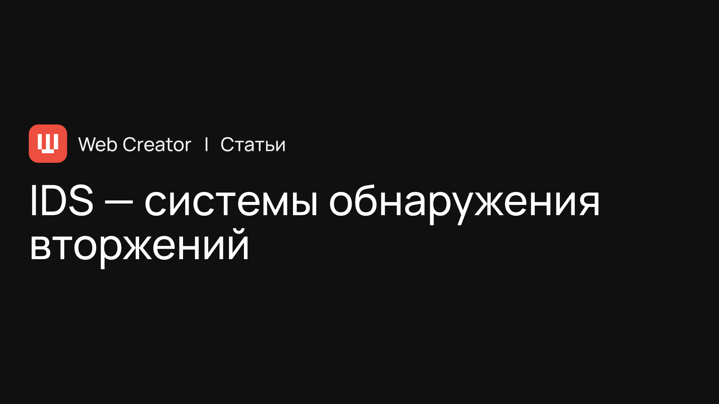 IDS — системы обнаружения вторжений