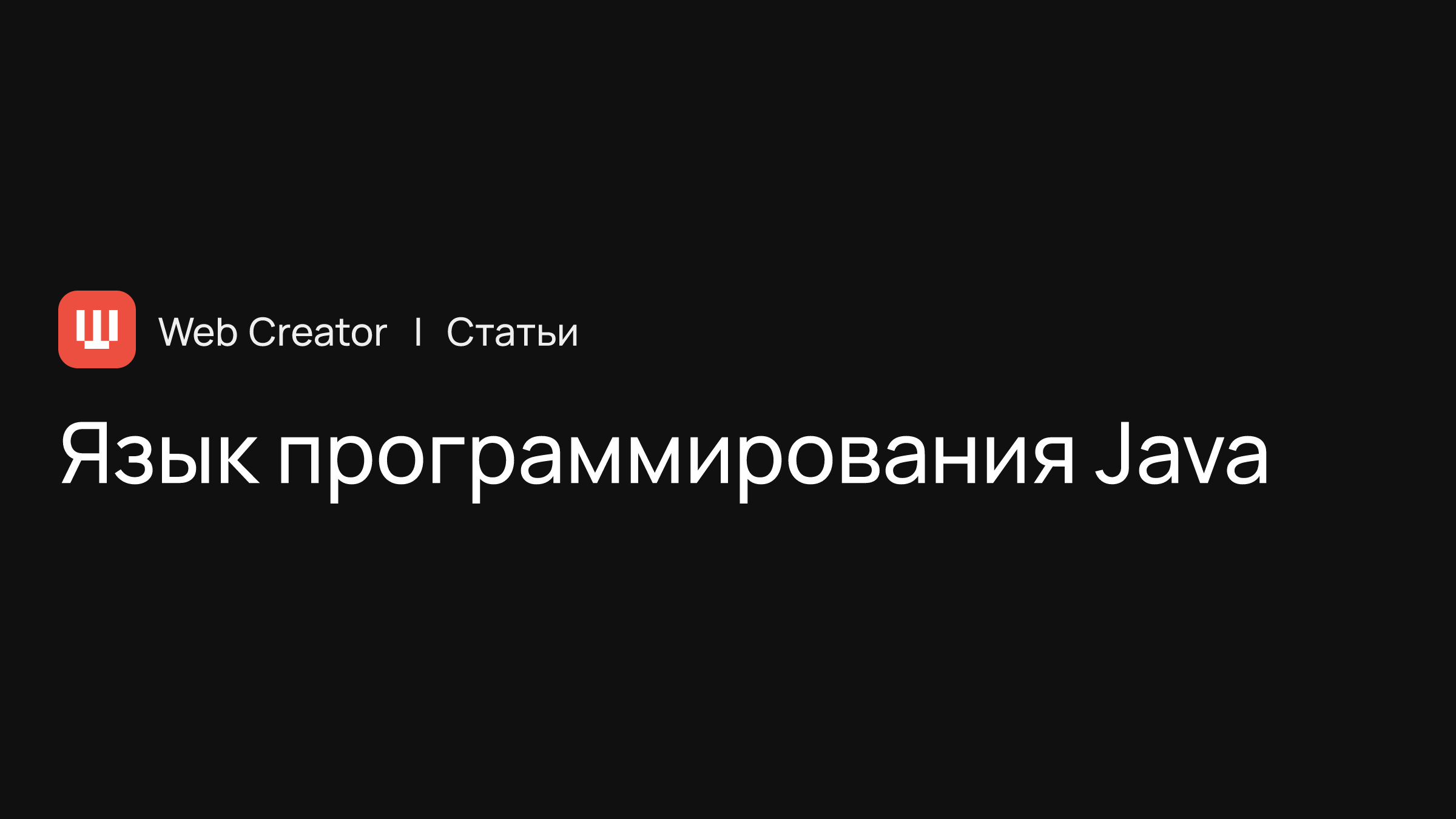 Язык программирования Java