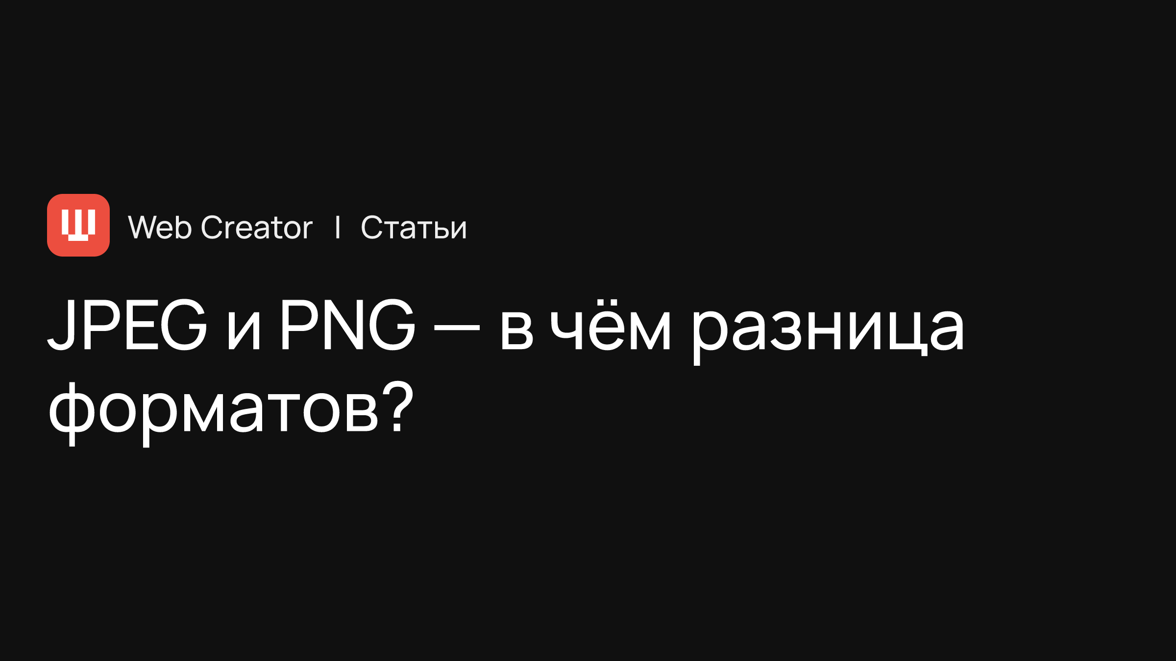 JPEG и PNG — в чём разница форматов?