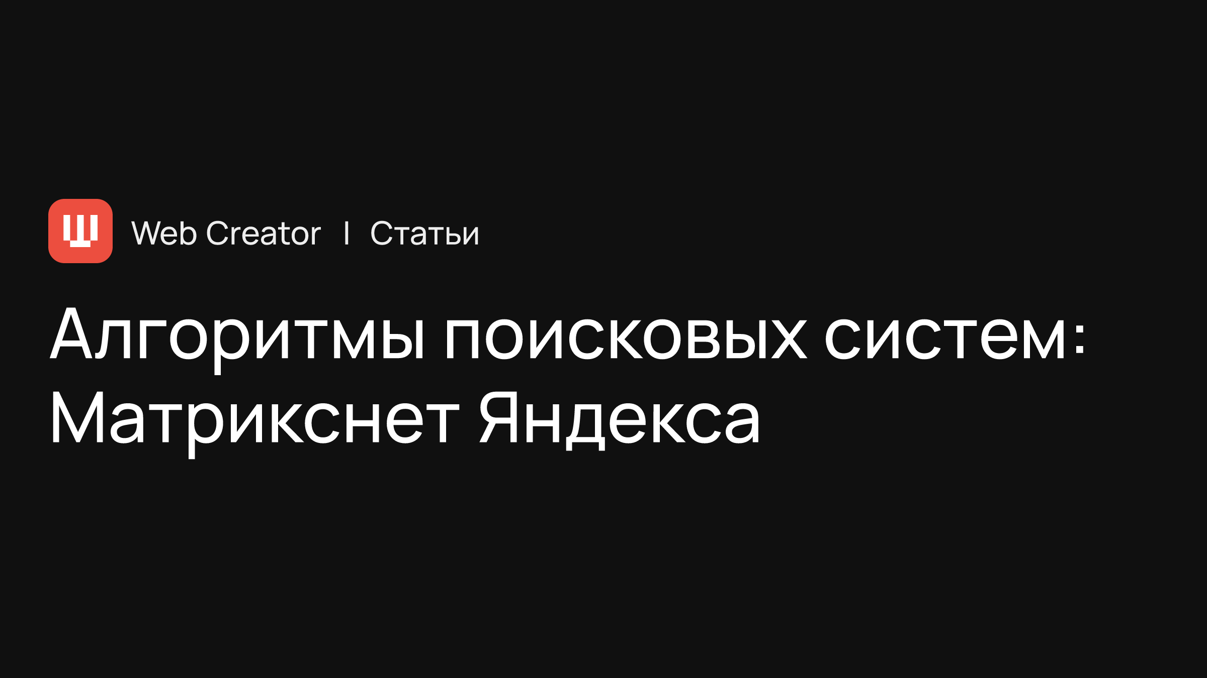 Алгоритмы поисковых систем: Матрикснет Яндекса