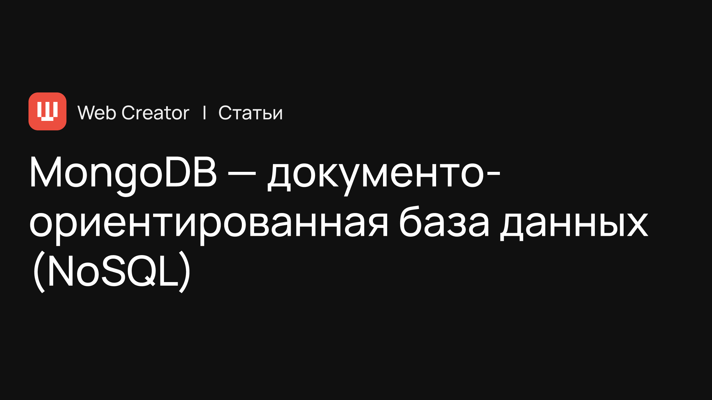 MongoDB — документо-ориентированная база данных (NoSQL)