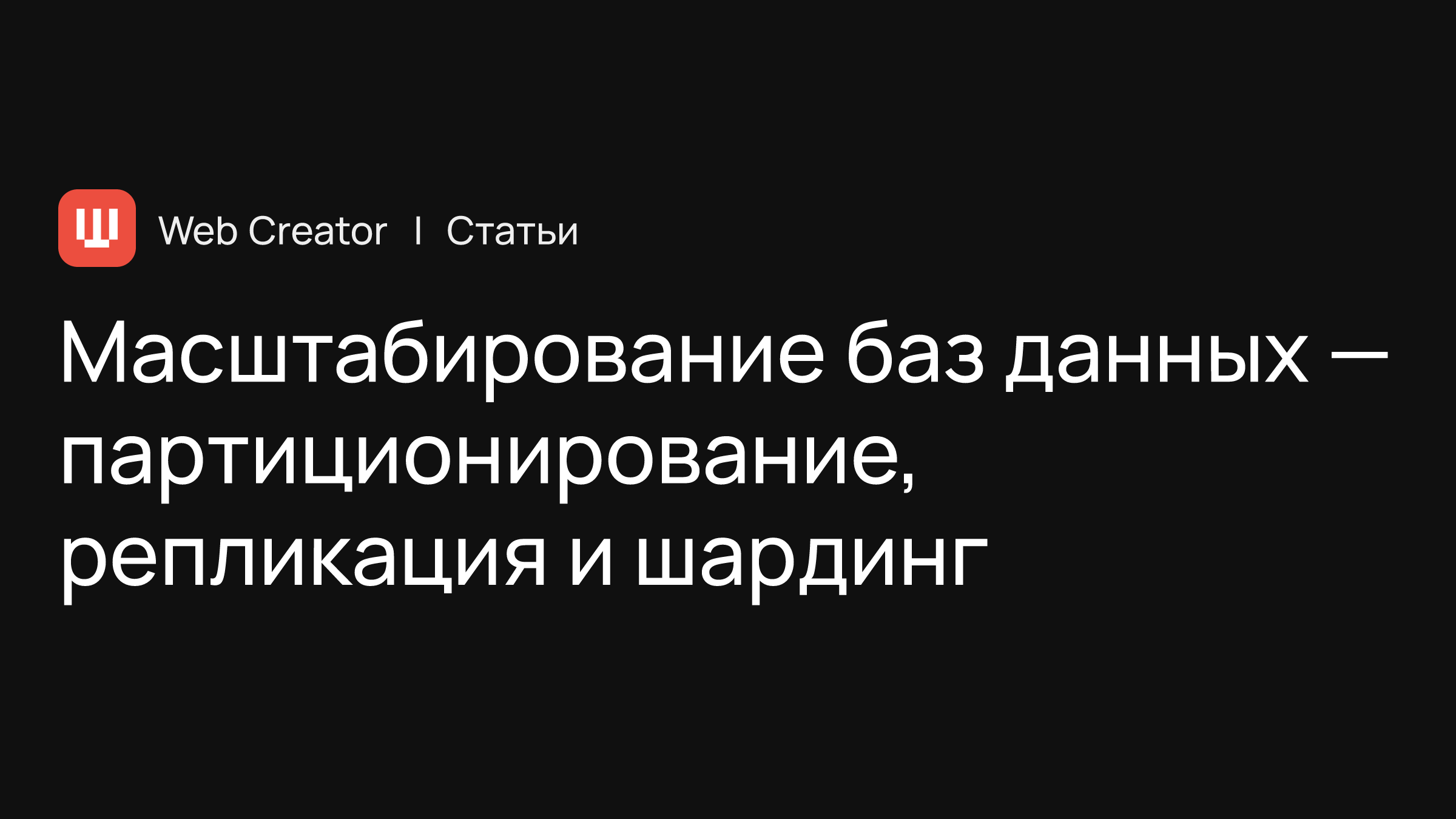 Масштабирование баз данных — партиционирование, репликация и шардинг