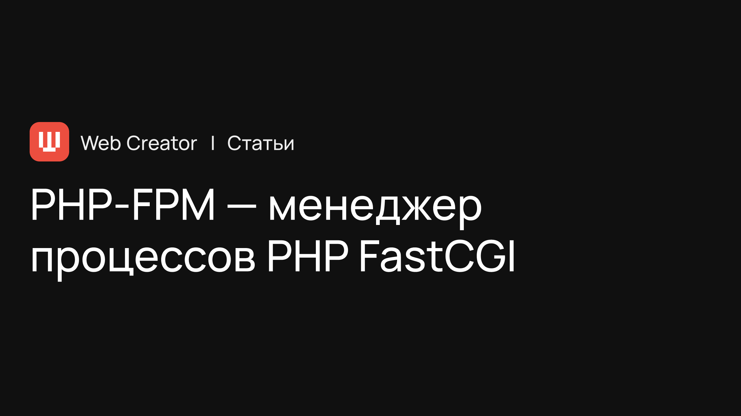 PHP-FPM — менеджер процессов PHP FastCGI