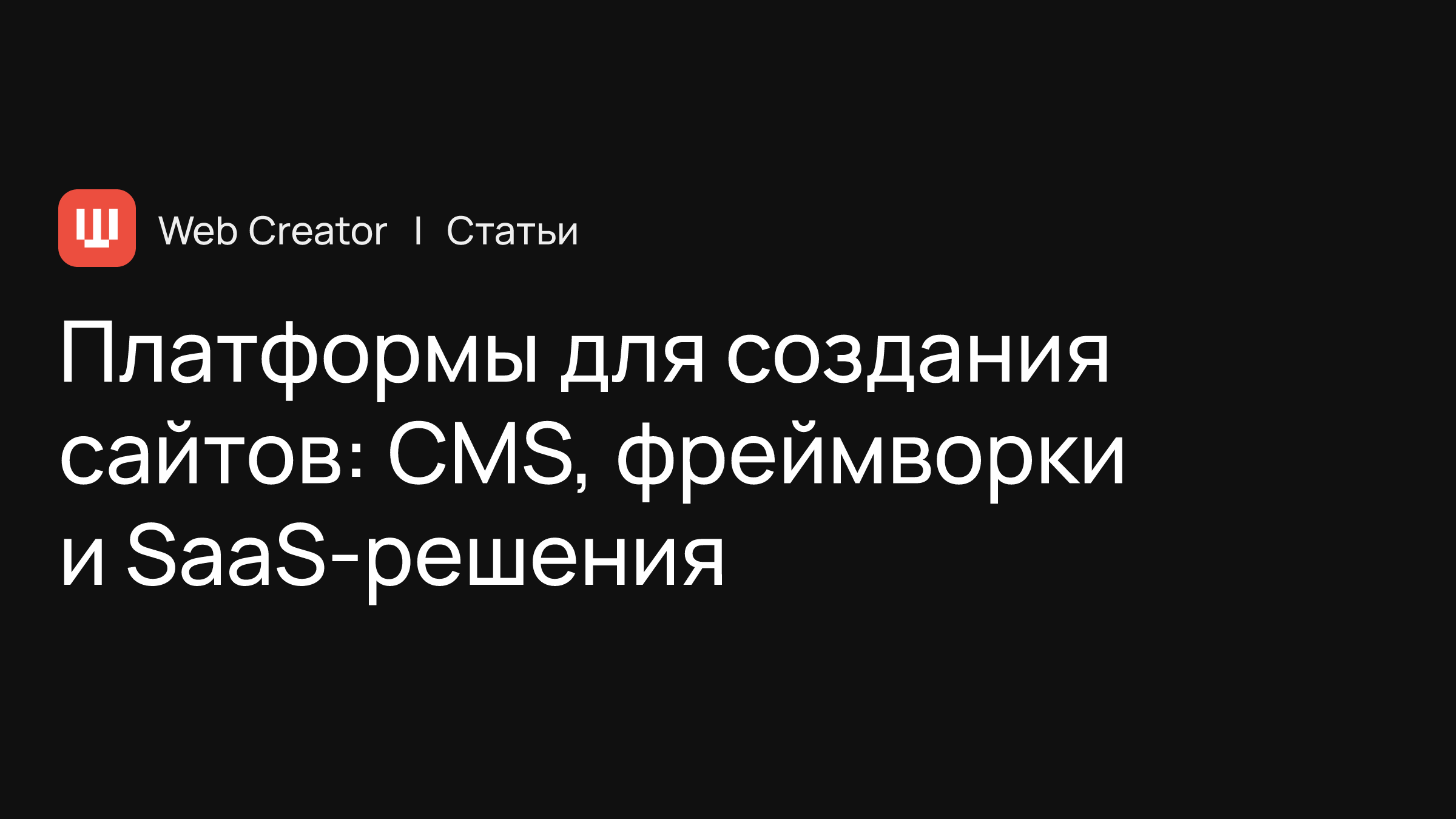 Платформы для создания сайтов: CMS, фреймворки и SaaS-решения