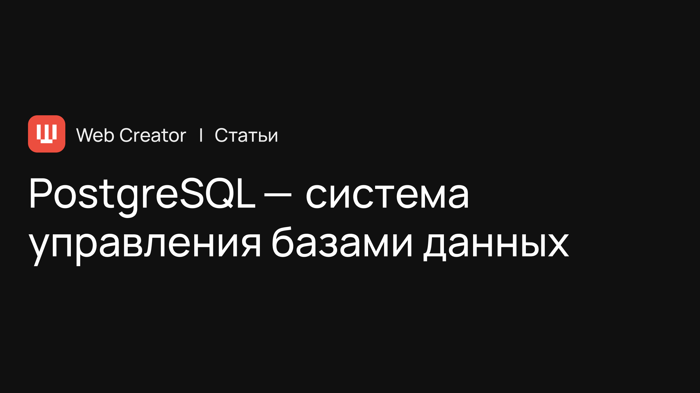 PostgreSQL — популярная свободная объектно-реляционная система управления  базами данных