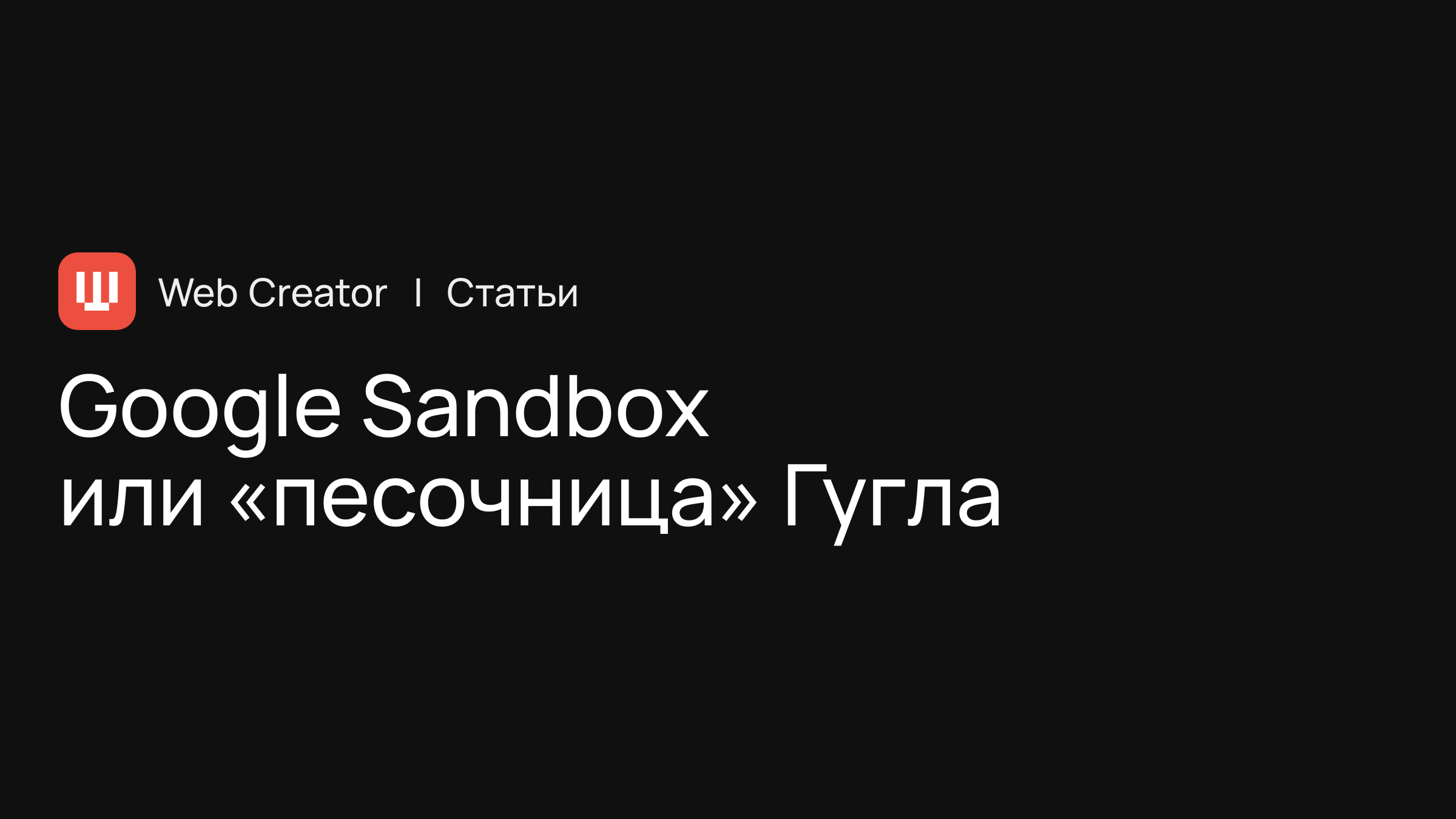 Google Sandbox или «песочница» Гугла