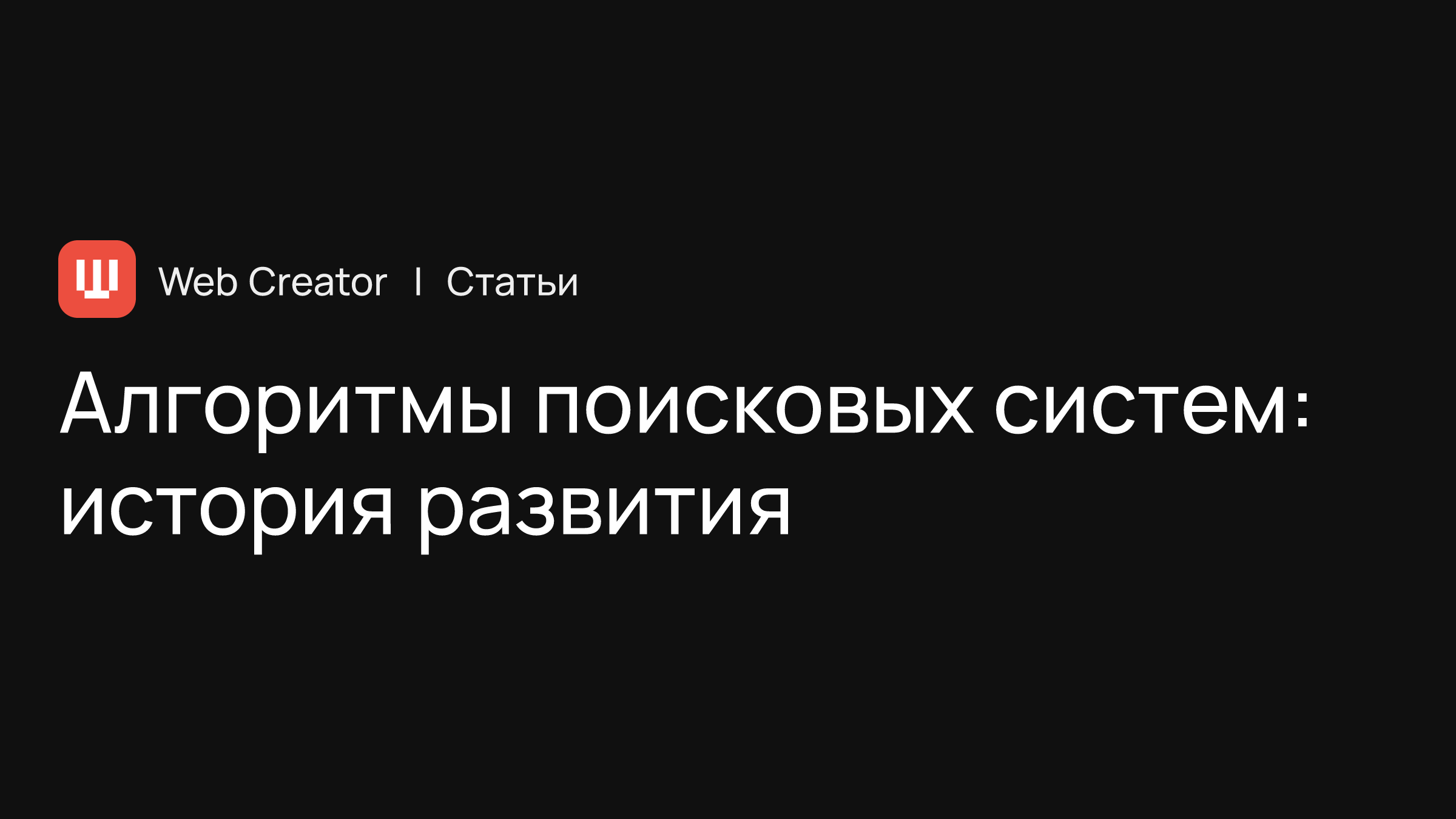 Алгоритмы поисковых систем: история развития