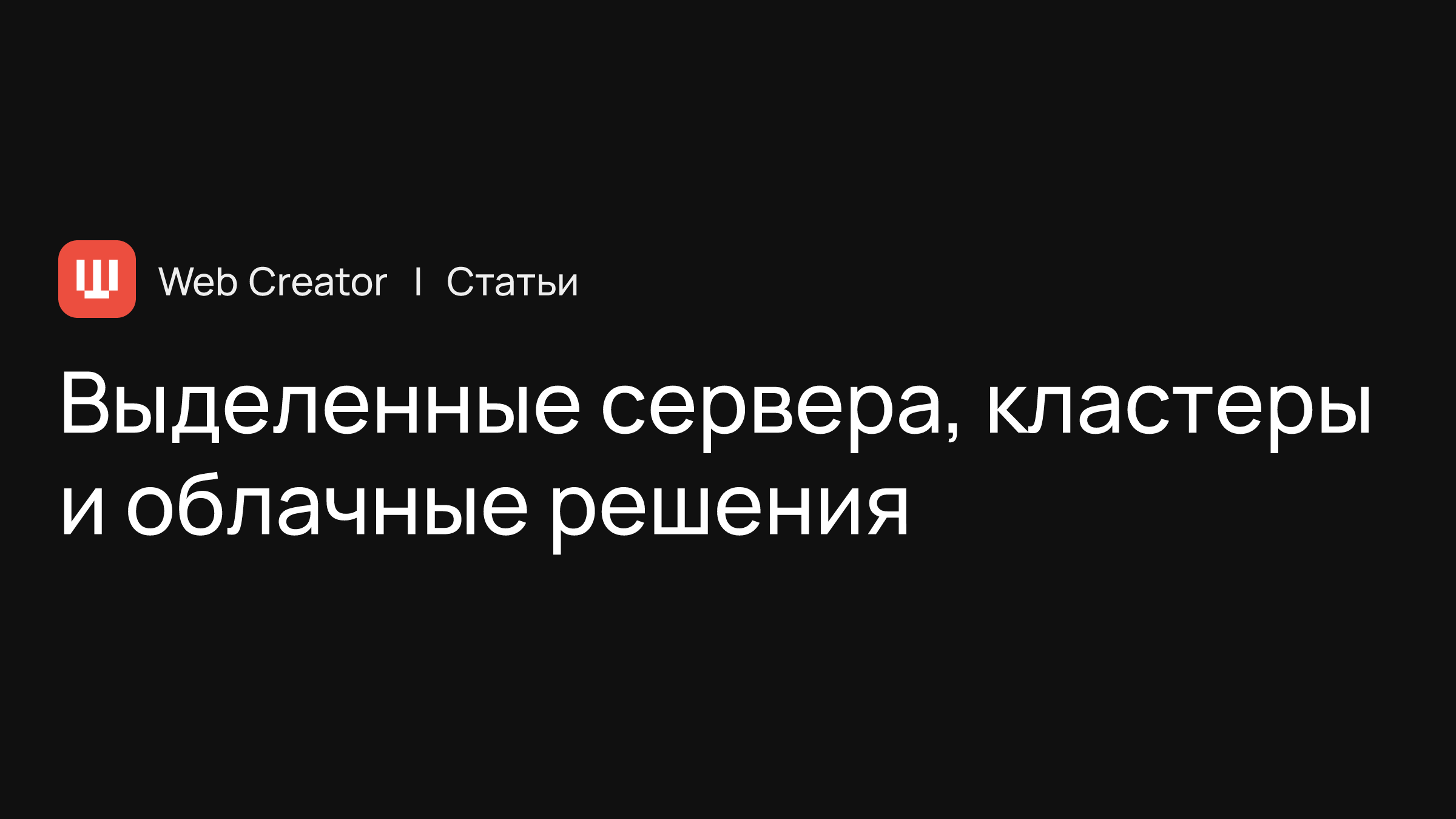 Выделенные сервера, кластеры и облачные решения