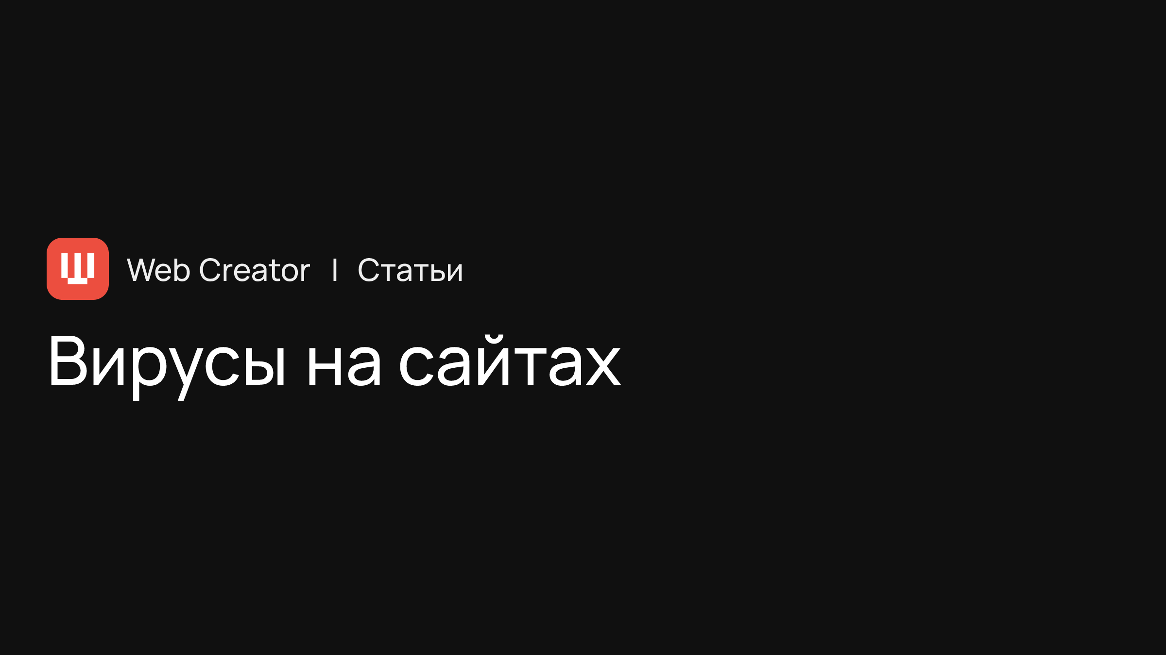 Вирусы на сайтах