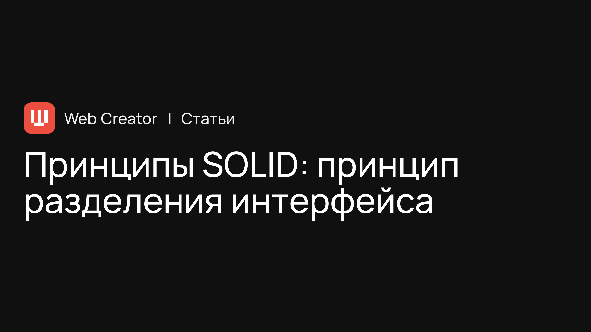 Принцип разделения интерфейсов. Принцип разделения интерфейса. принципы solid c#. solid принципы программирования. принципы солид.