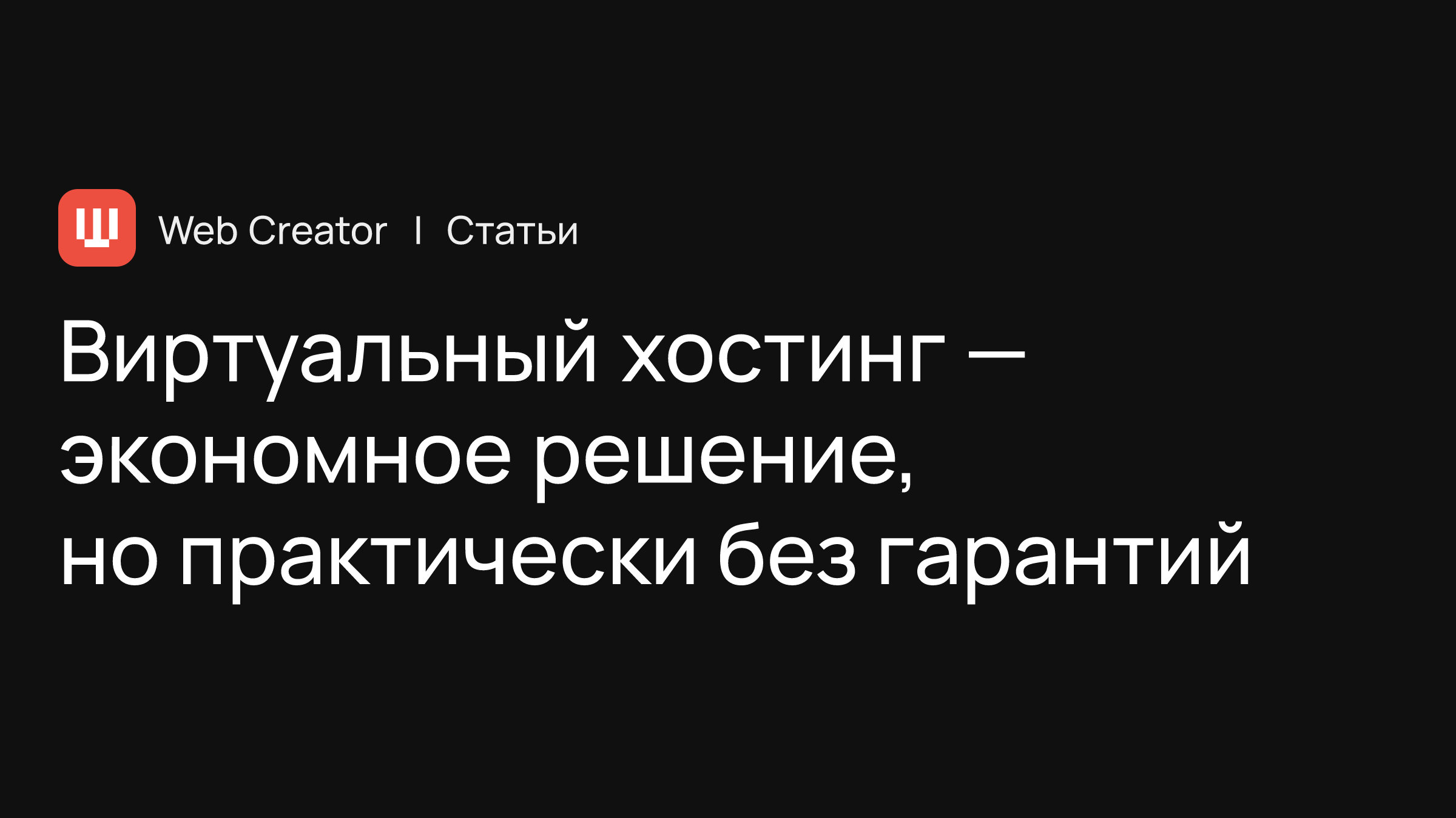 Виртуальный хостинг — экономное решение, но практически без гарантий