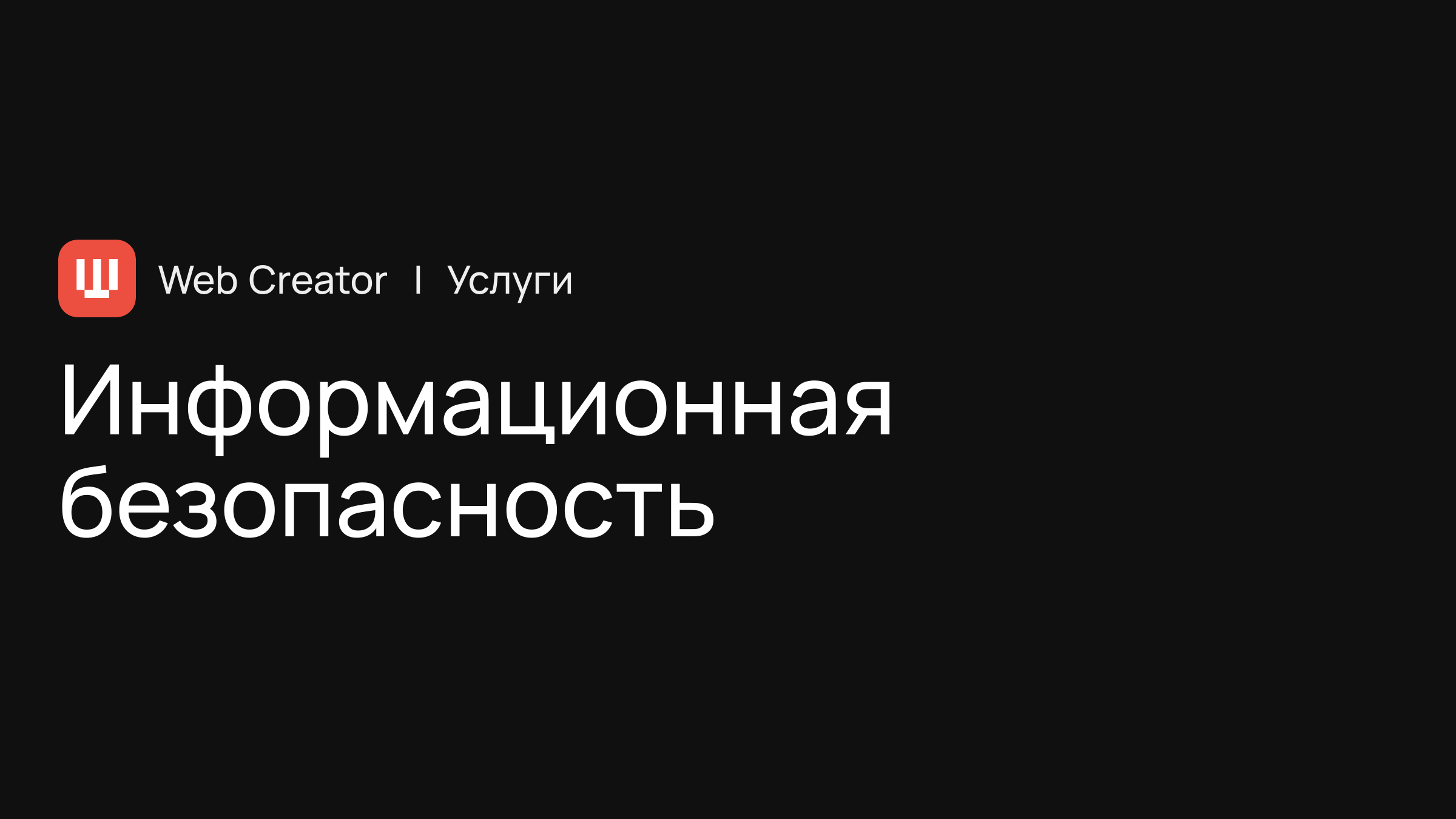 Информационная безопасность — защита от взломов и атак, оптимизация ...