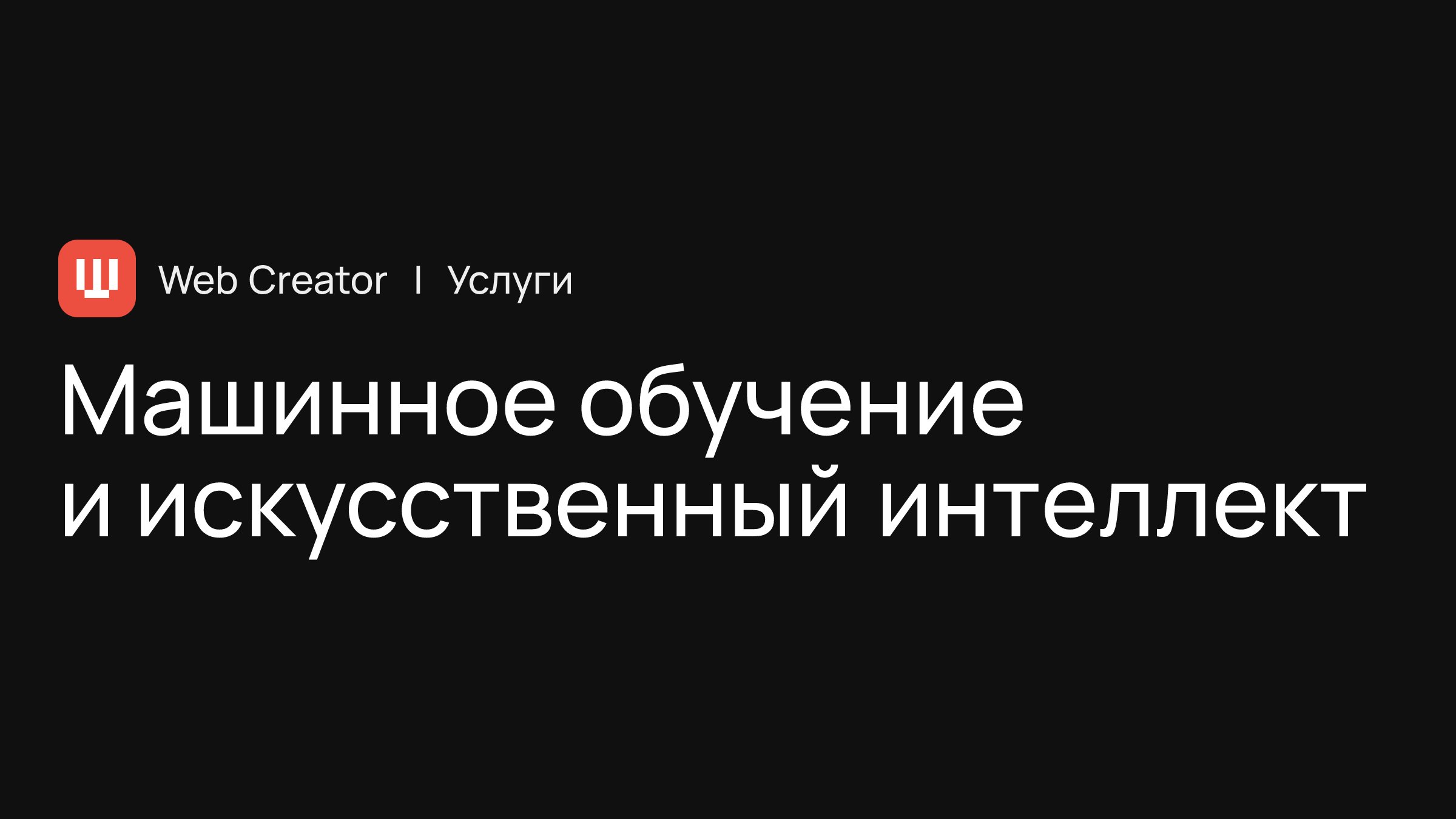 Машинное обучение и искусственный интеллект