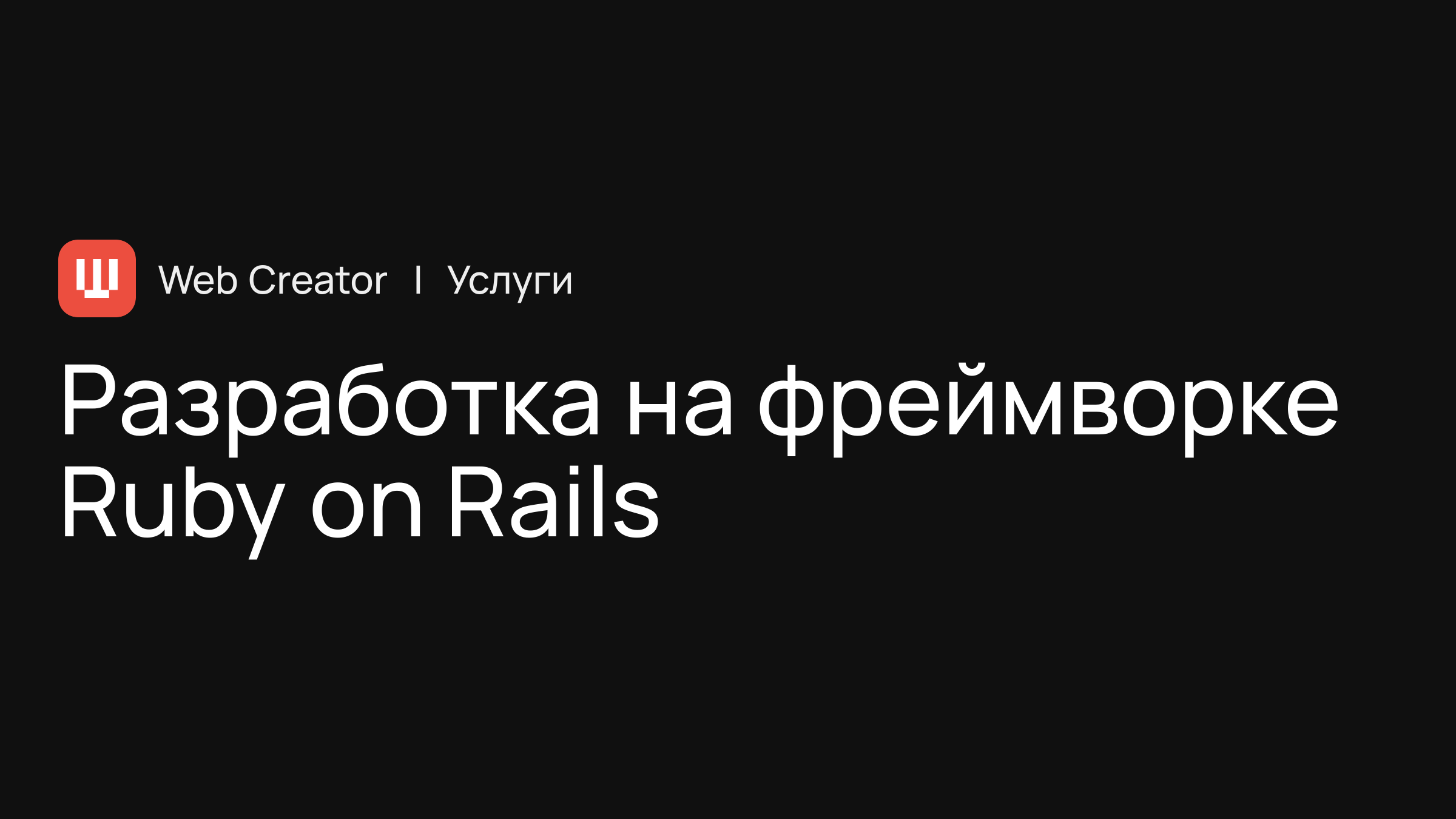 Разработка веб-приложений и сайтов на фреймворке Ruby on Rails