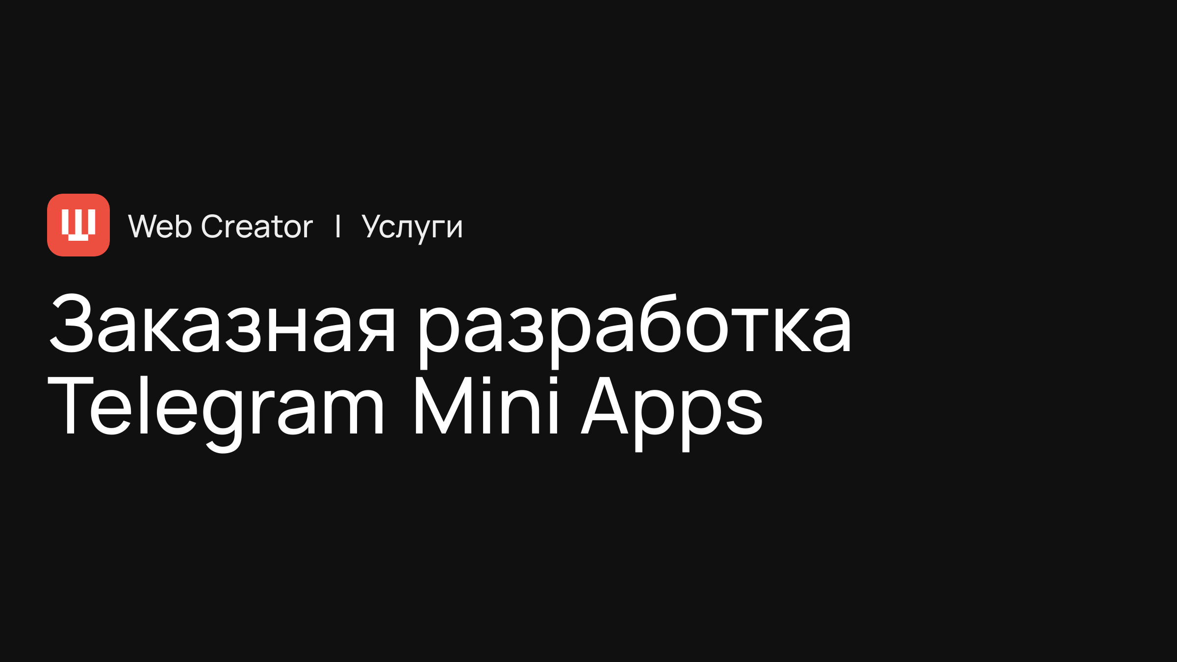 Заказная разработка Telegram Mini Apps