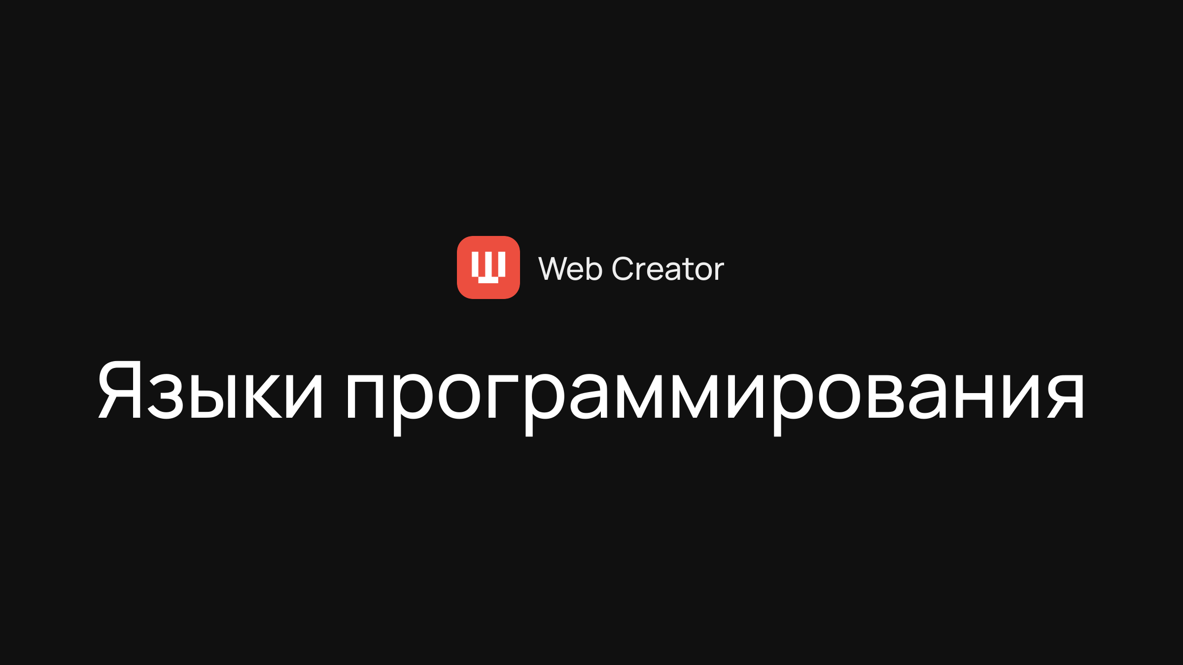 Языки программирования