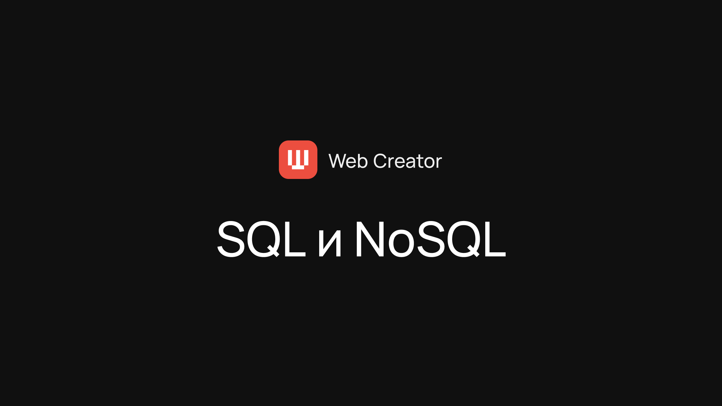 SQL и NoSQL