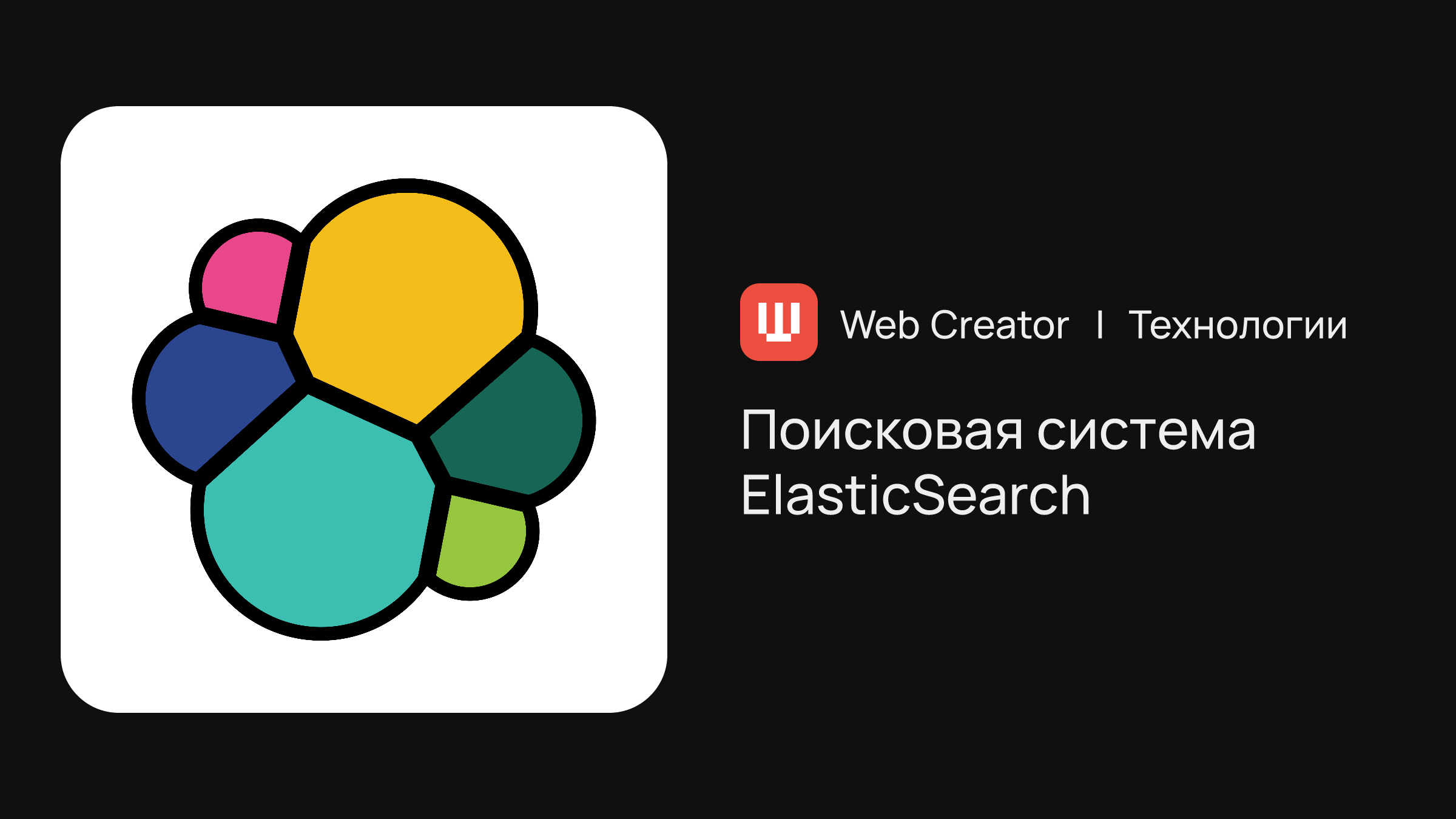 Поисковая система ElasticSearch | Технологии