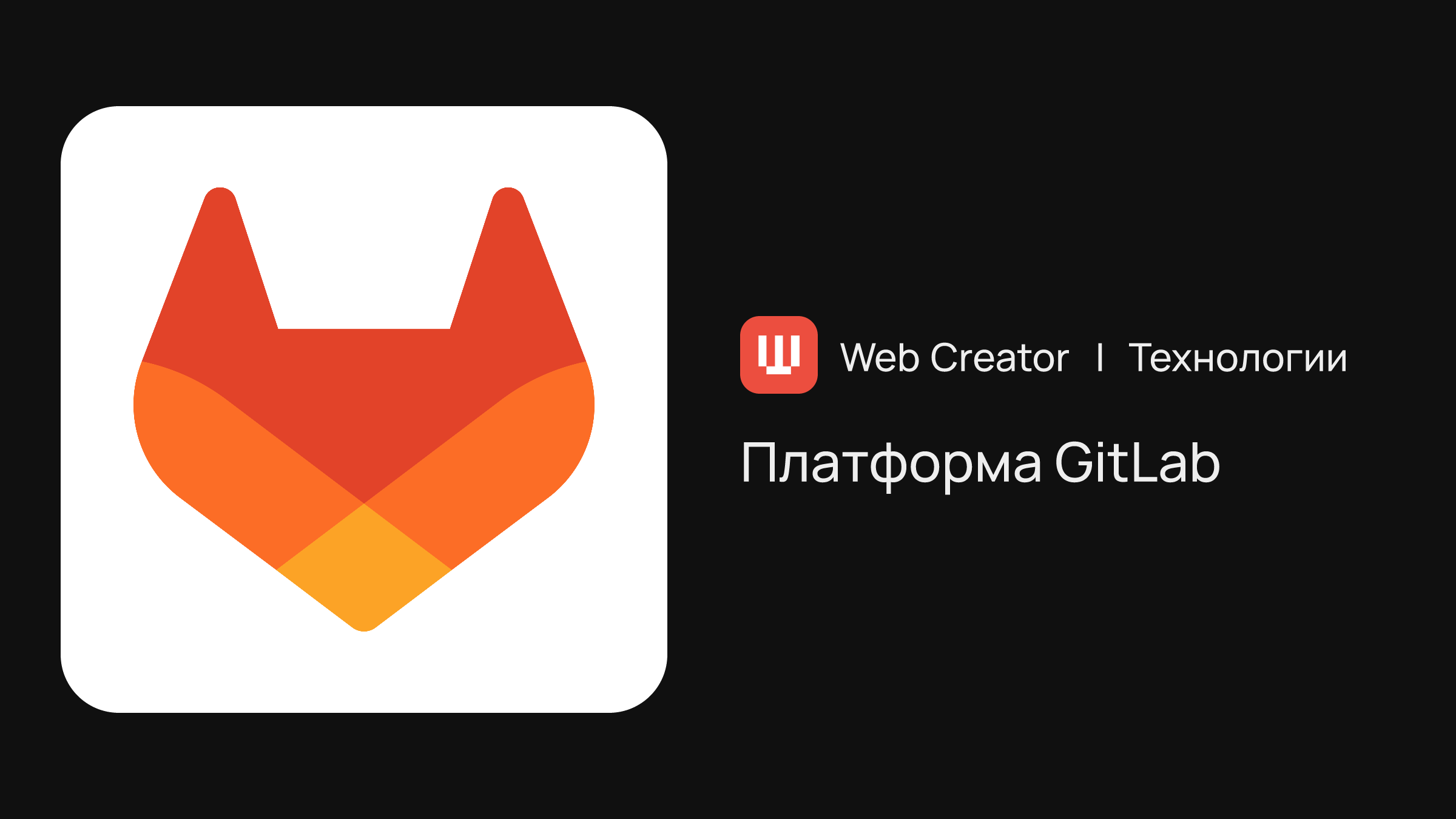 GitLab — система управления репозиториями кода и платформа для CI/CD |  Технологии