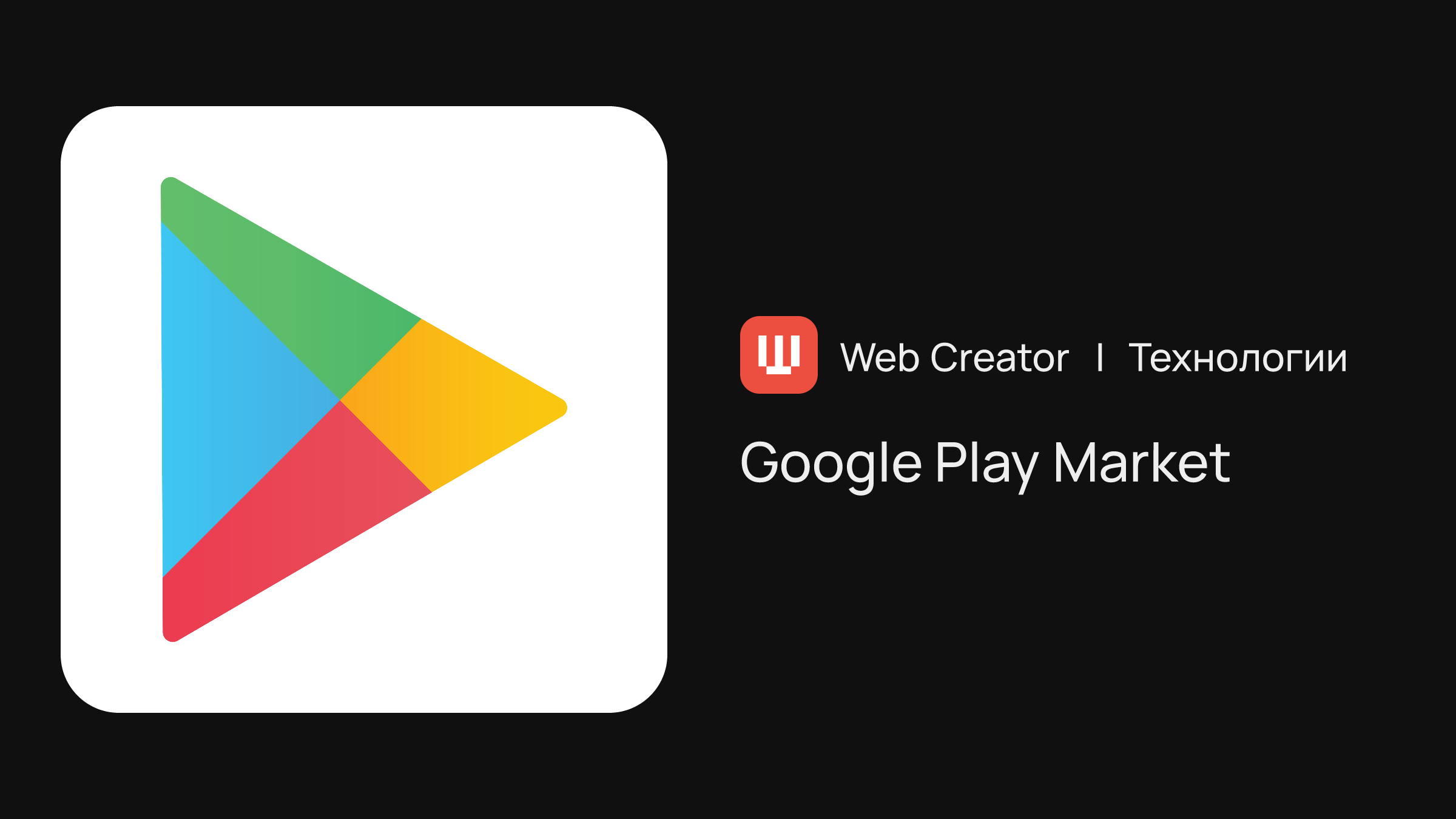 Google Play Market — магазин приложений для ОС Android | Технологии