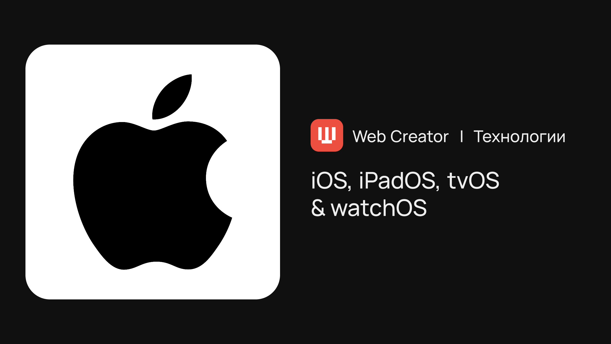 Операционные системы iOS, iPadOS, tvOS & watchOS | Технологии