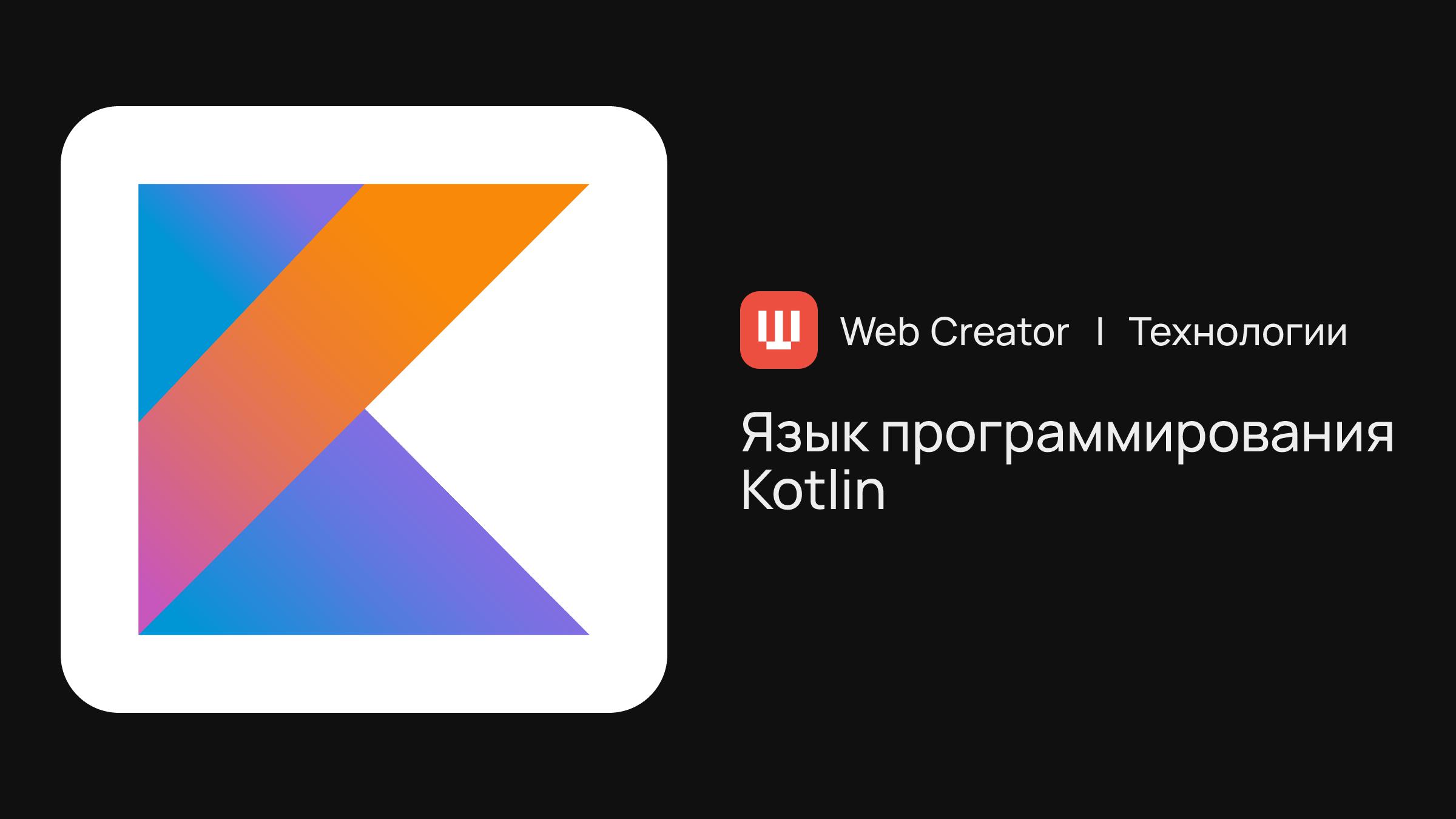 Язык программирования Kotlin | Технологии