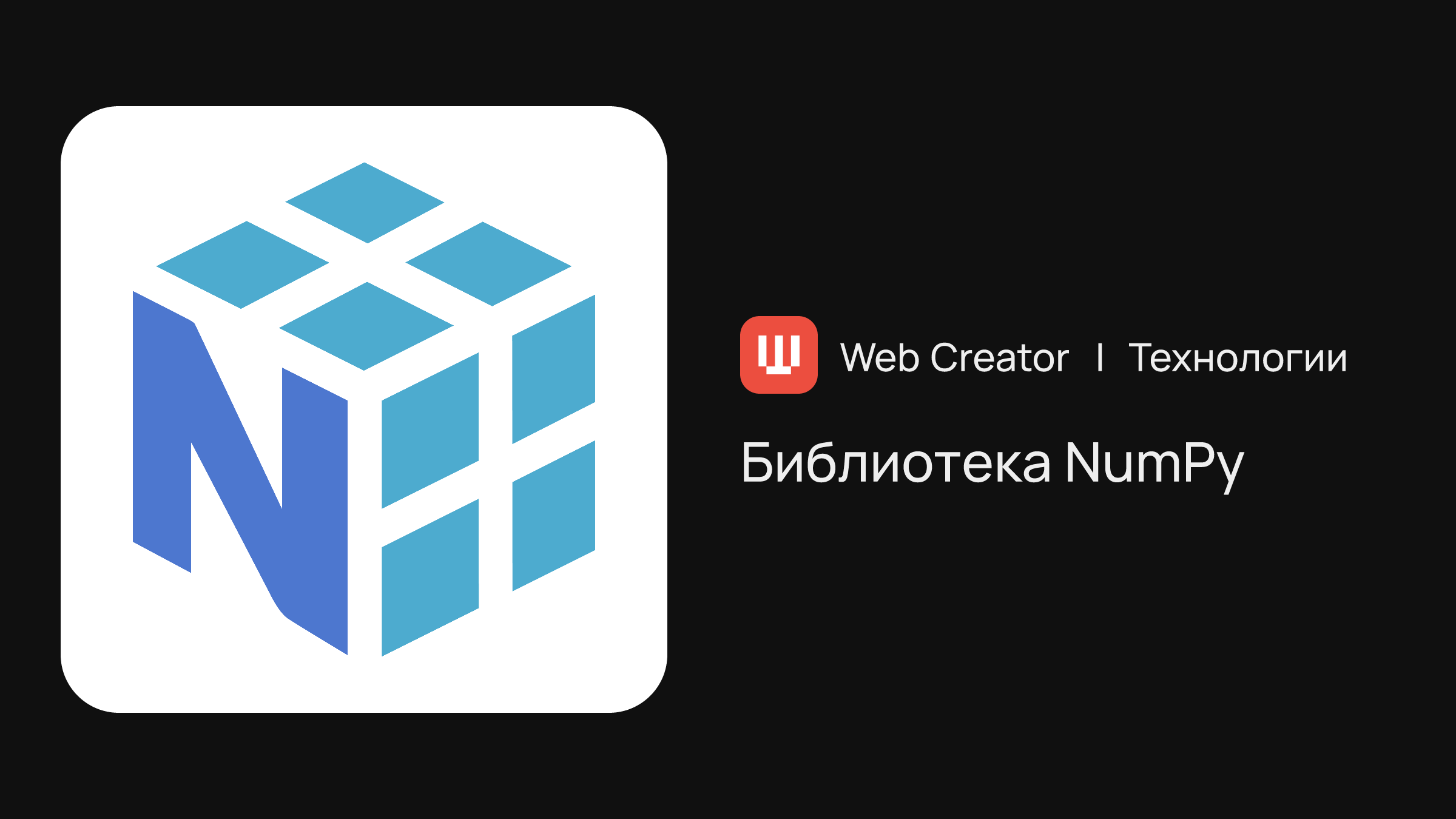 NumPy — python-библиотека для работы с многомерными массивами | Технологии