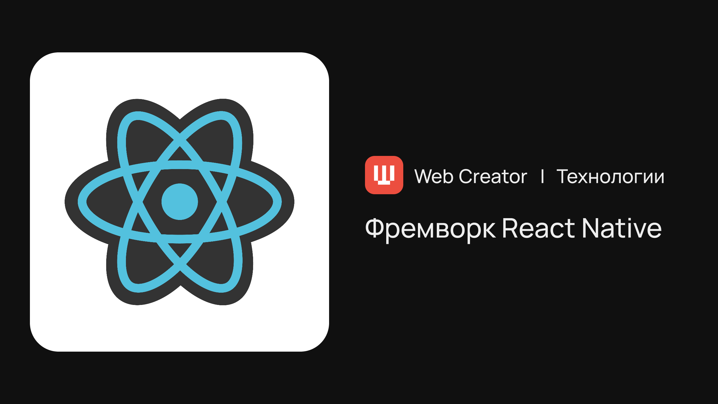 Фреймворк React Native для разработки мобильных приложений | Технологии