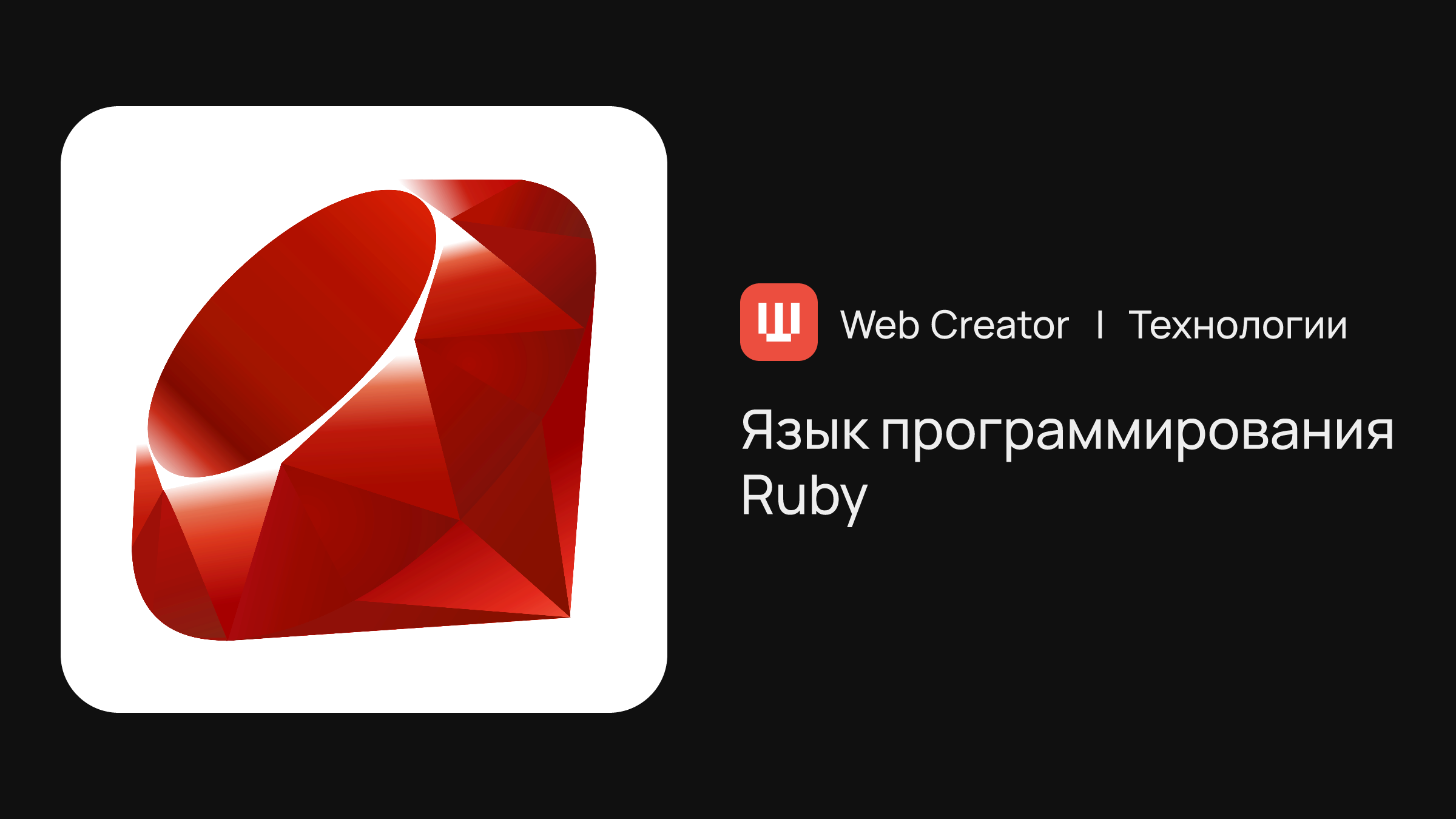 Язык программирования Ruby | Технологии