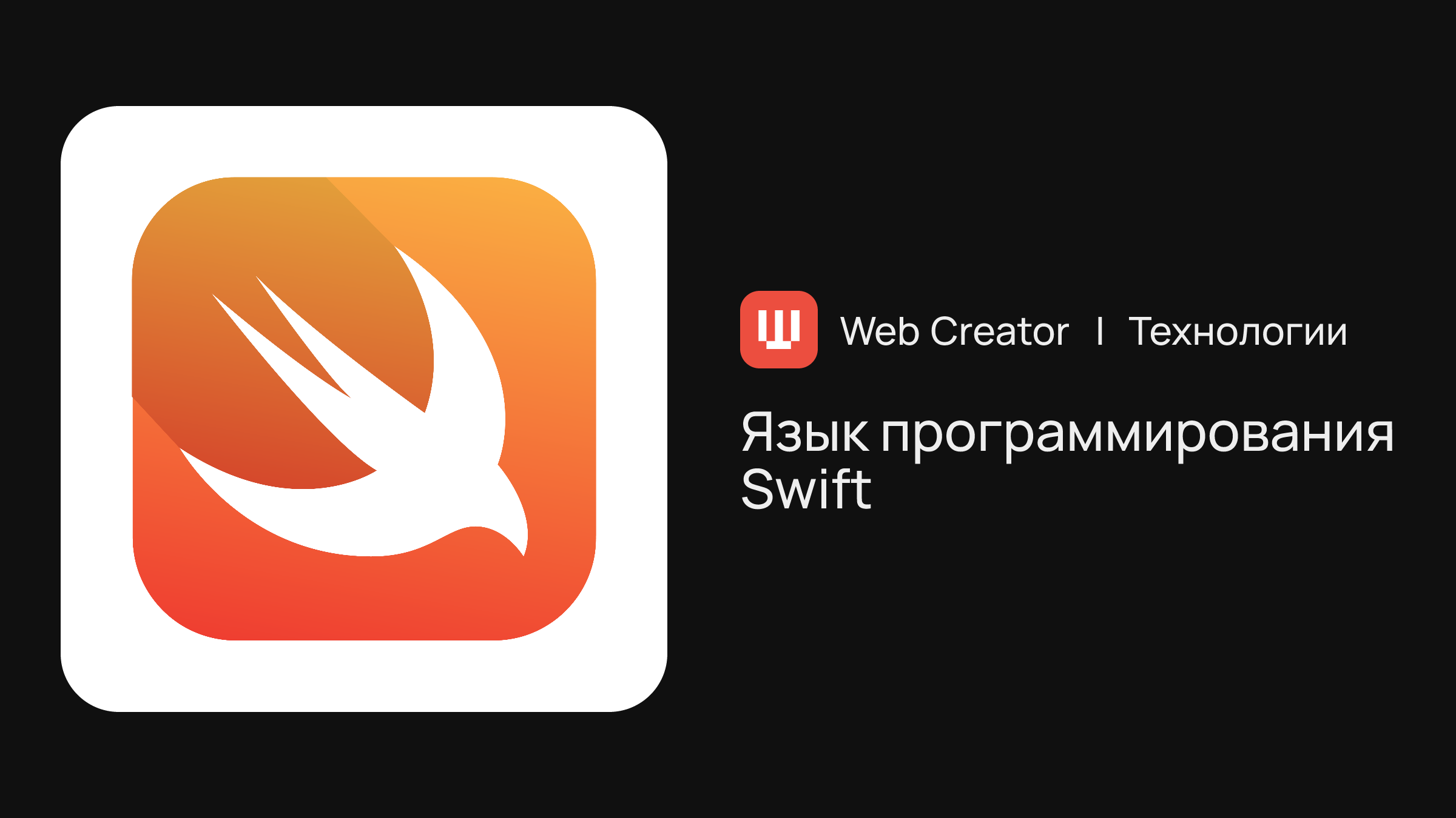 Язык программирования Swift | Технологии