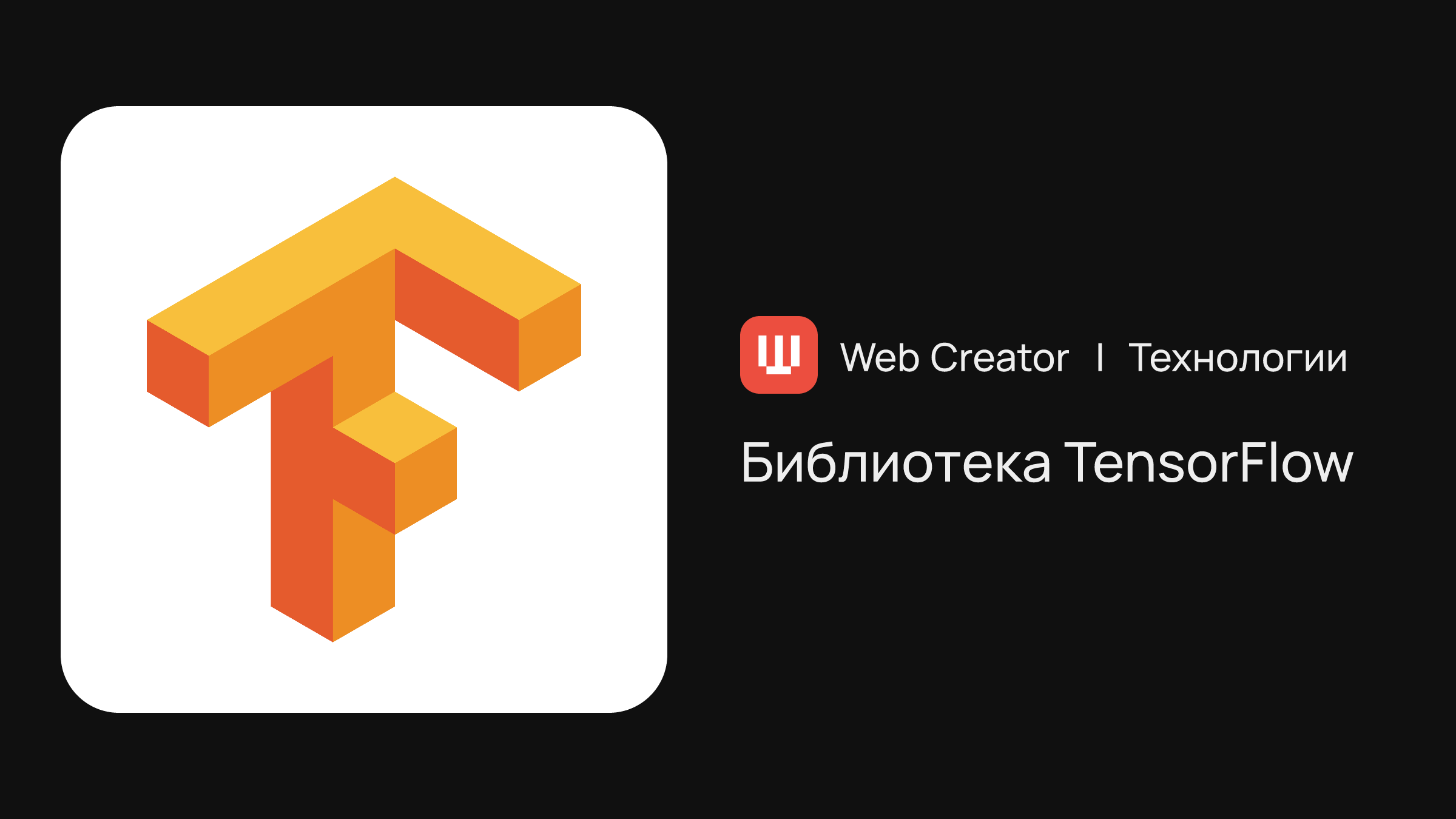 TensorFlow — библиотека для машинного обучения | Технологии