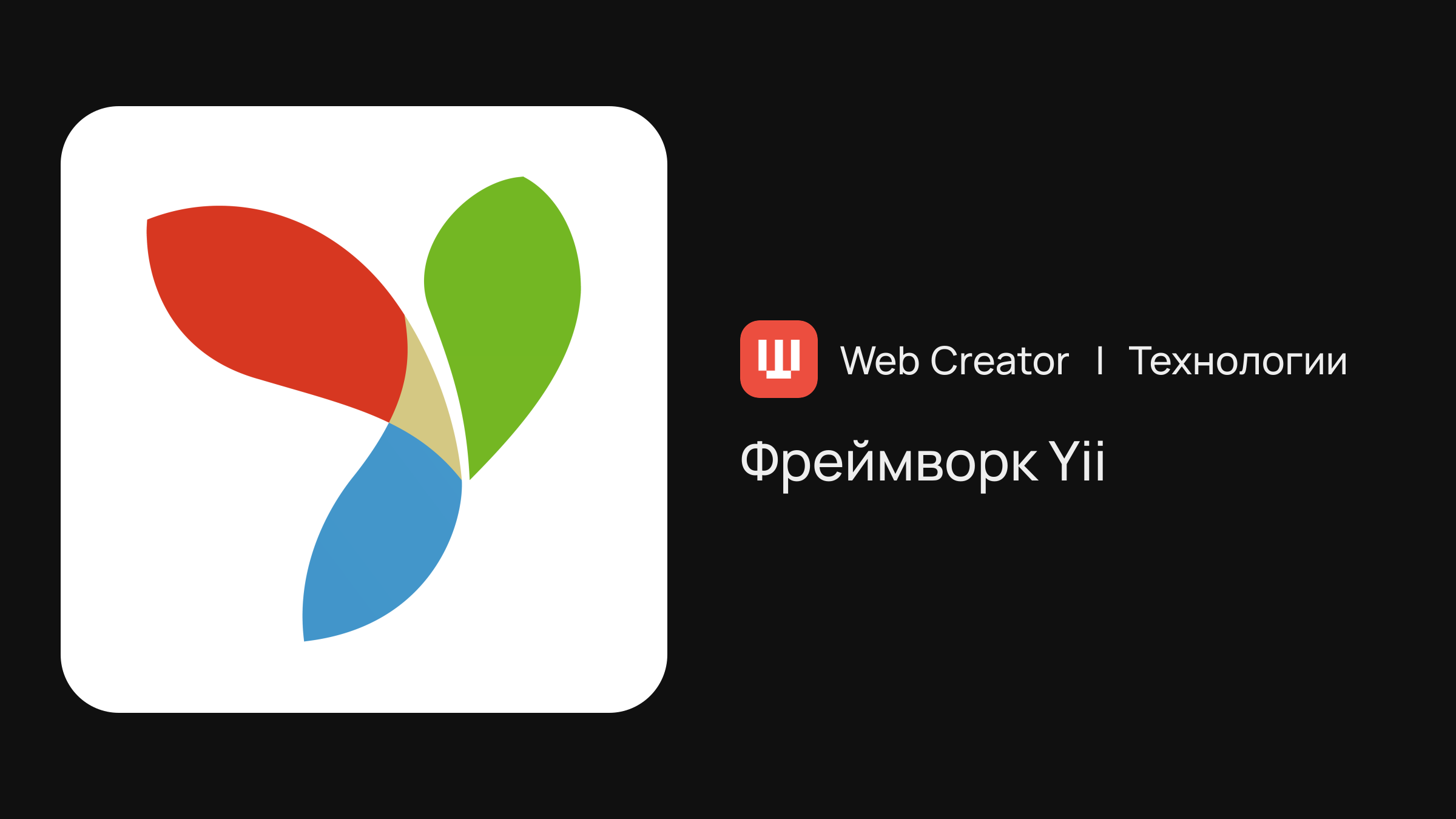 Фреймворк Yii | Технологии
