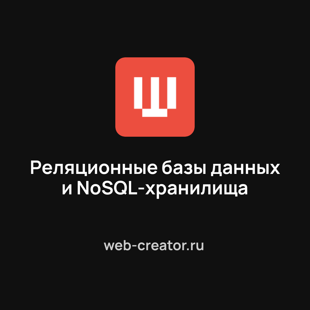 Реляционные базы данных и NoSQL-хранилища