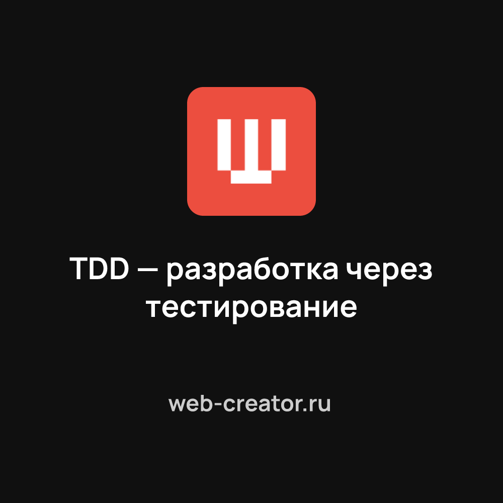 TDD — разработка через тестирование