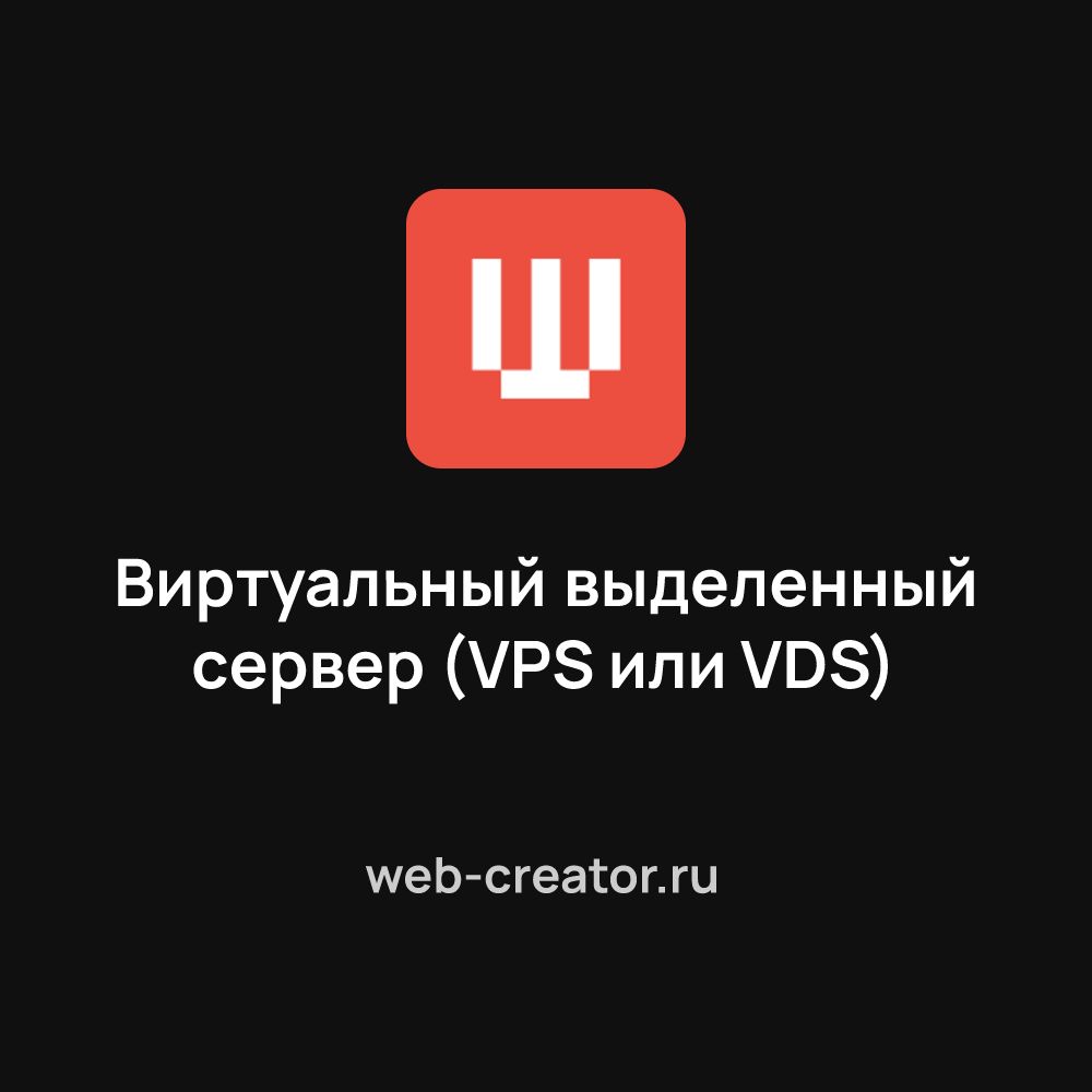 Виртуальный выделенный сервер (VPS или VDS)