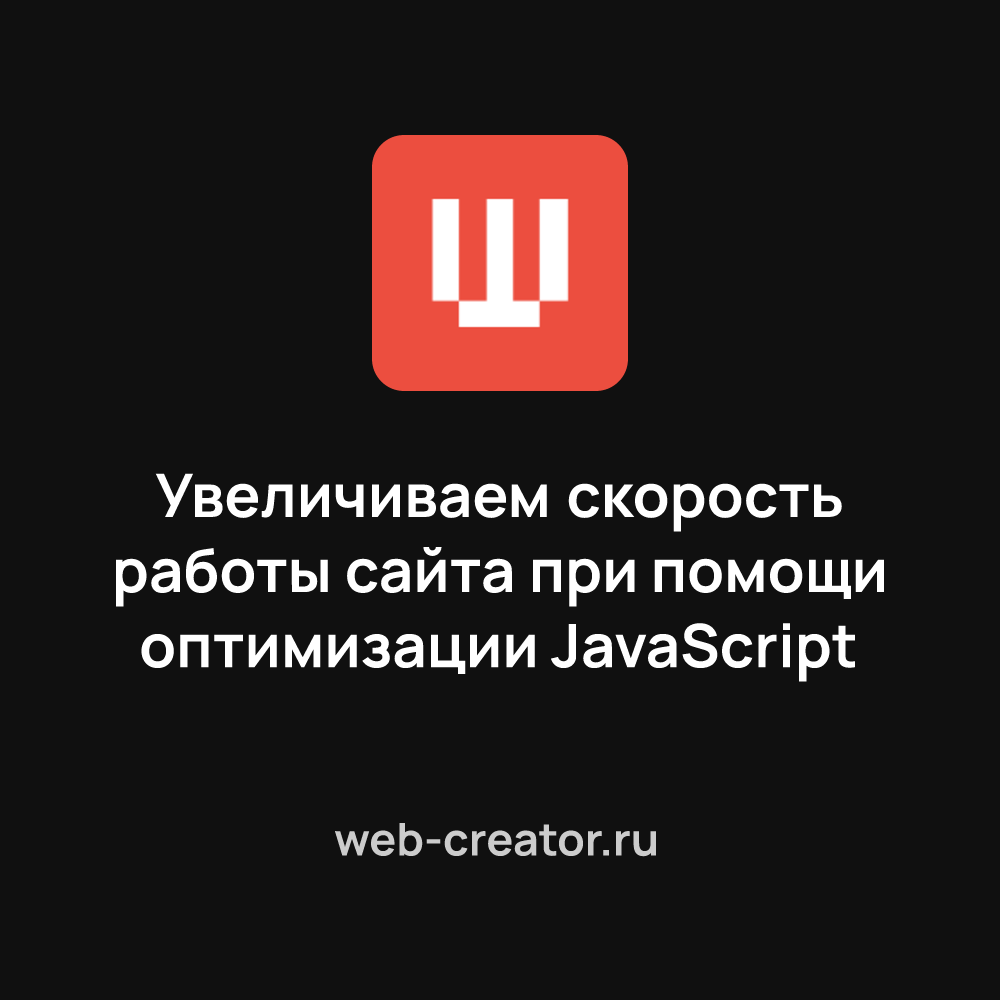 Увеличиваем скорость работы сайта при помощи оптимизации JavaScript