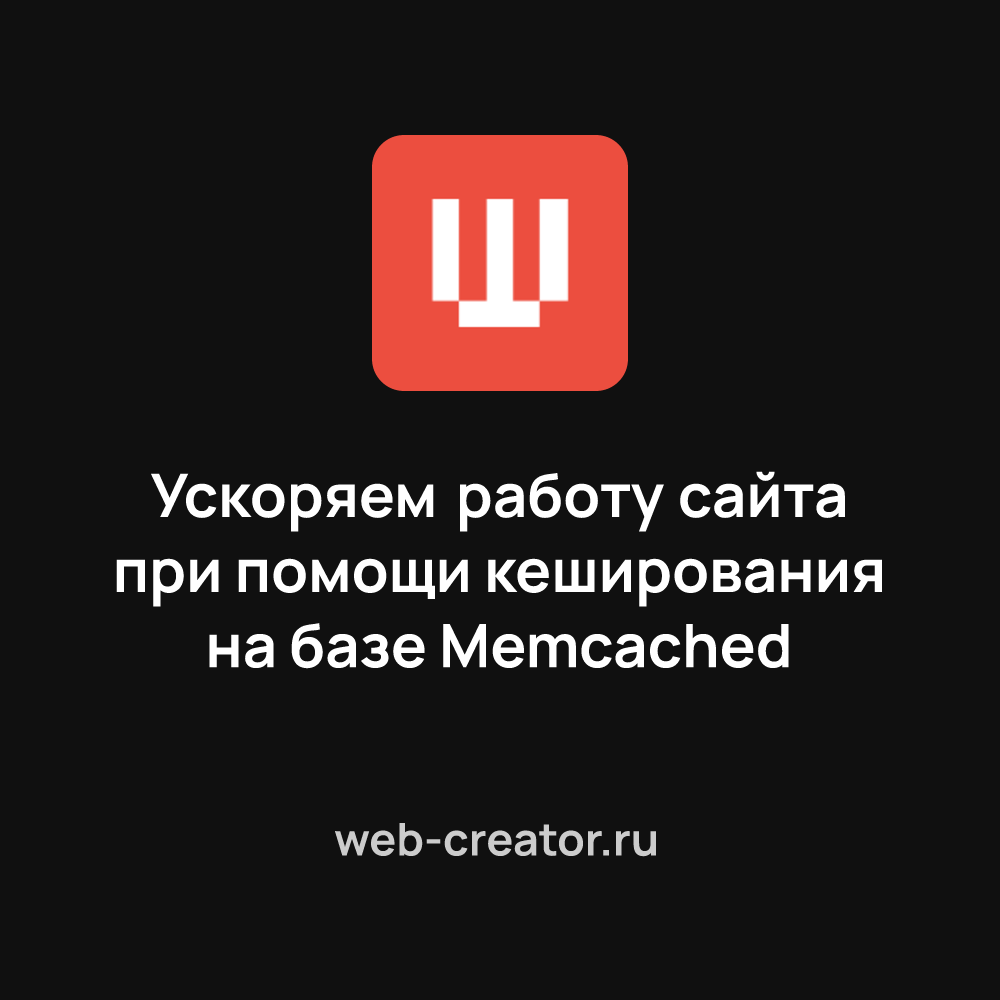 Ускоряем работу сайта при помощи кеширования на базе Memcached